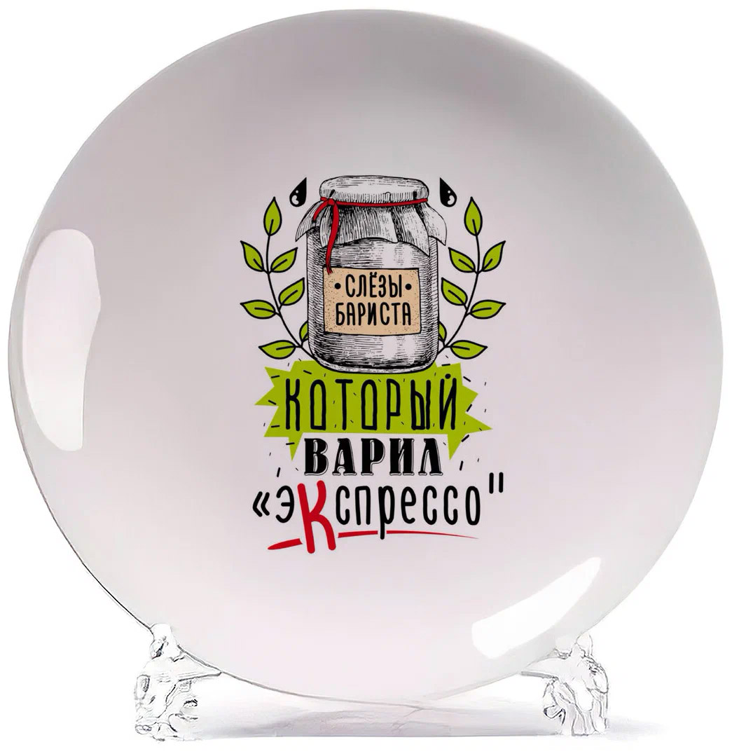 

Тарелка CoolPodarok Прикол Слезы бариста который варил эКспрессо, Белый