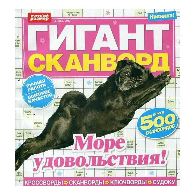 

Журнал Сканворд гигант Выпуск № 3 2020 год
