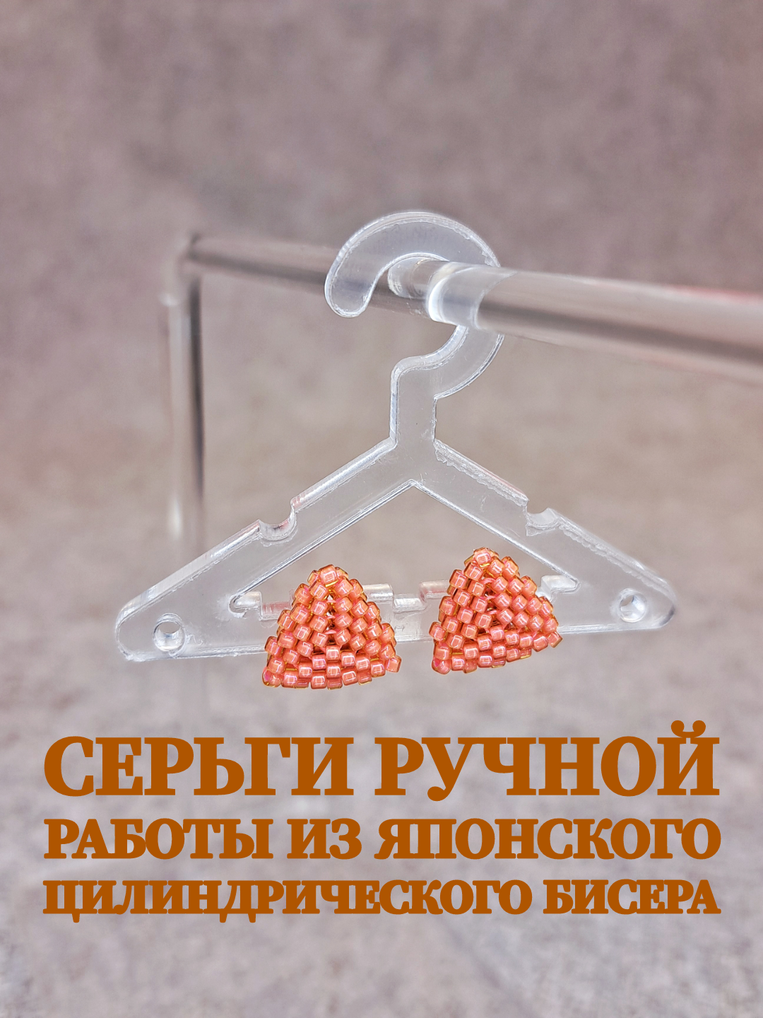 

Серьги пусеты из стали пус_тр_яп, бисер, пус_тр_яп