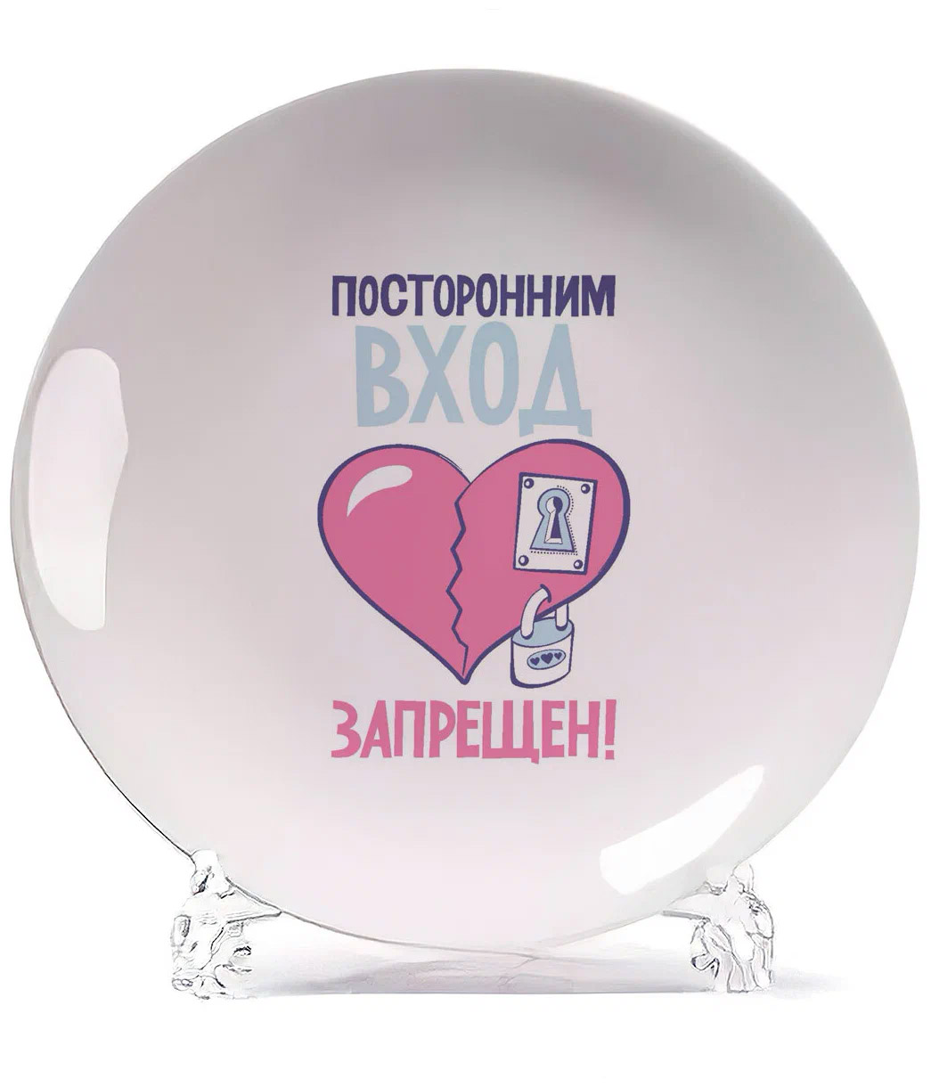 

Тарелка CoolPodarok Посторонним вход запрещён (Серечко с замком)