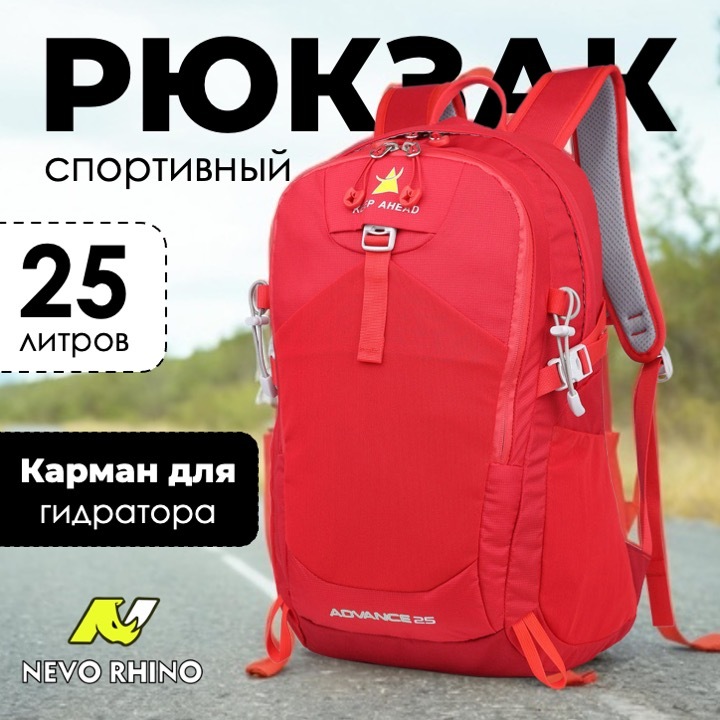 Рюкзак Nevo Rhino 8824-NW красный 25л треккинговый