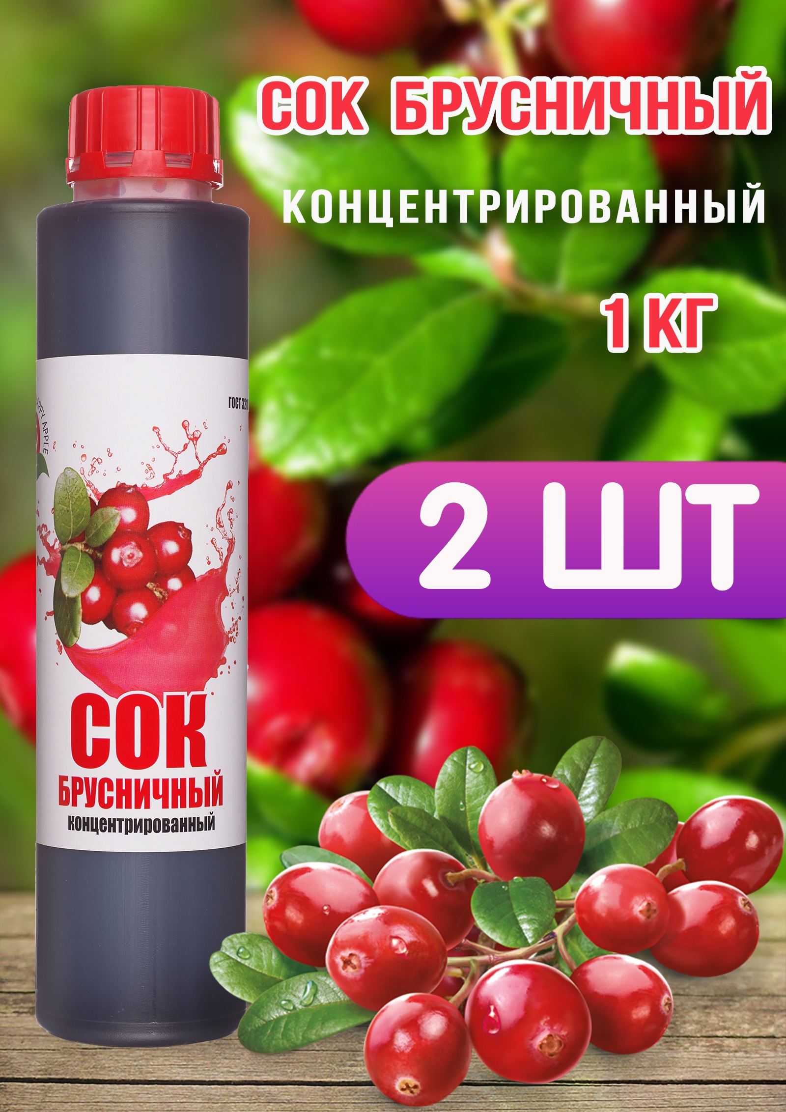 Сок концентрированный Happy Apple брусничный, 2 шт по 1 кг