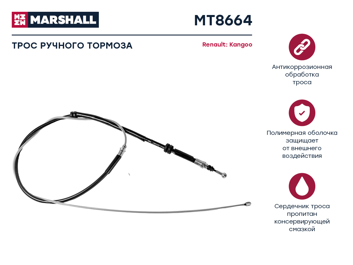 

MARSHALL MT8664 Трос ручного тормоза MARSHALL MT8664 8200526870