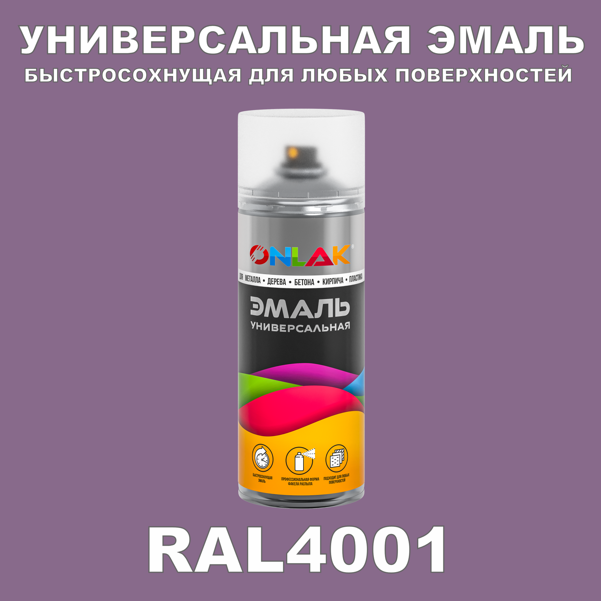 Эмаль акриловая ONLAK RAL 4001 глянцевая