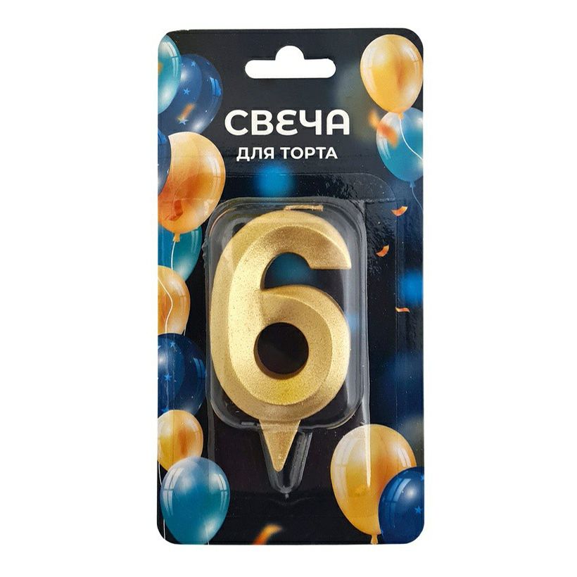 

Свеча праздничная на День рождения цифра 6 Грань 7 см золотая