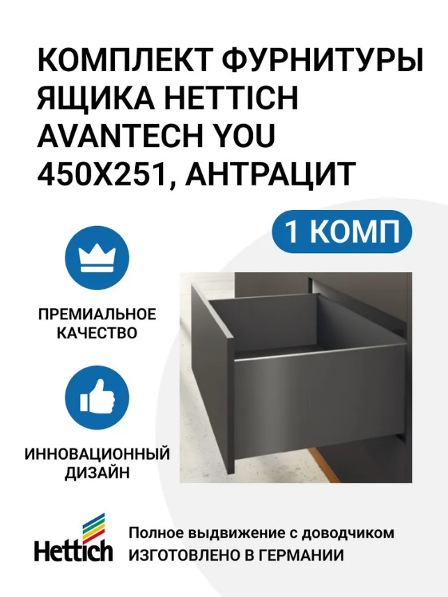 Комплект фурнитуры ящика HETTICH AvanTech YOU полного выдвижения с Silent System 600013214628