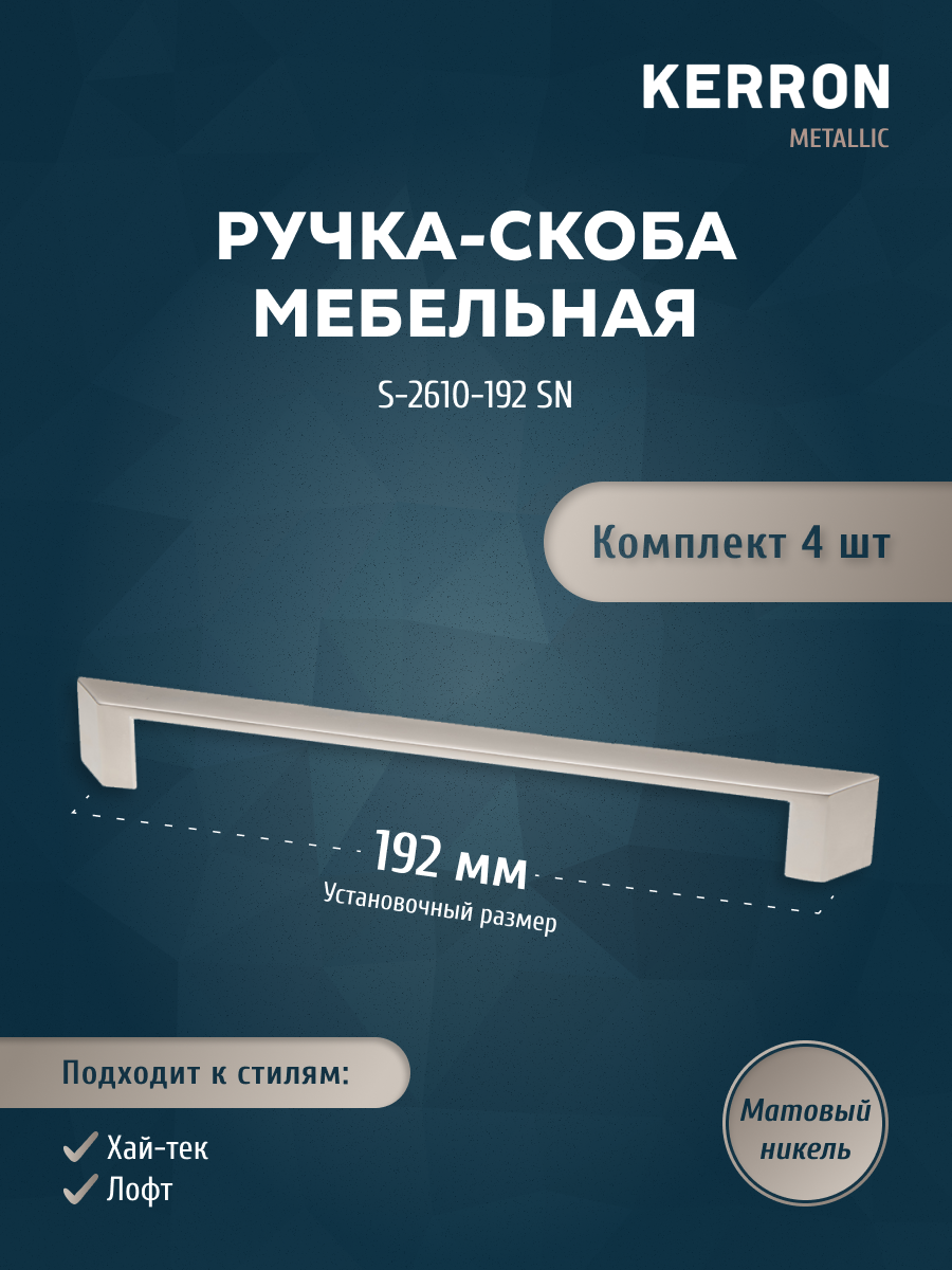 

Комплект из 4 шт ручка-скоба 192 мм Kerron S-2610-192 SN матовый никель, Серебристый;серый, S-2610