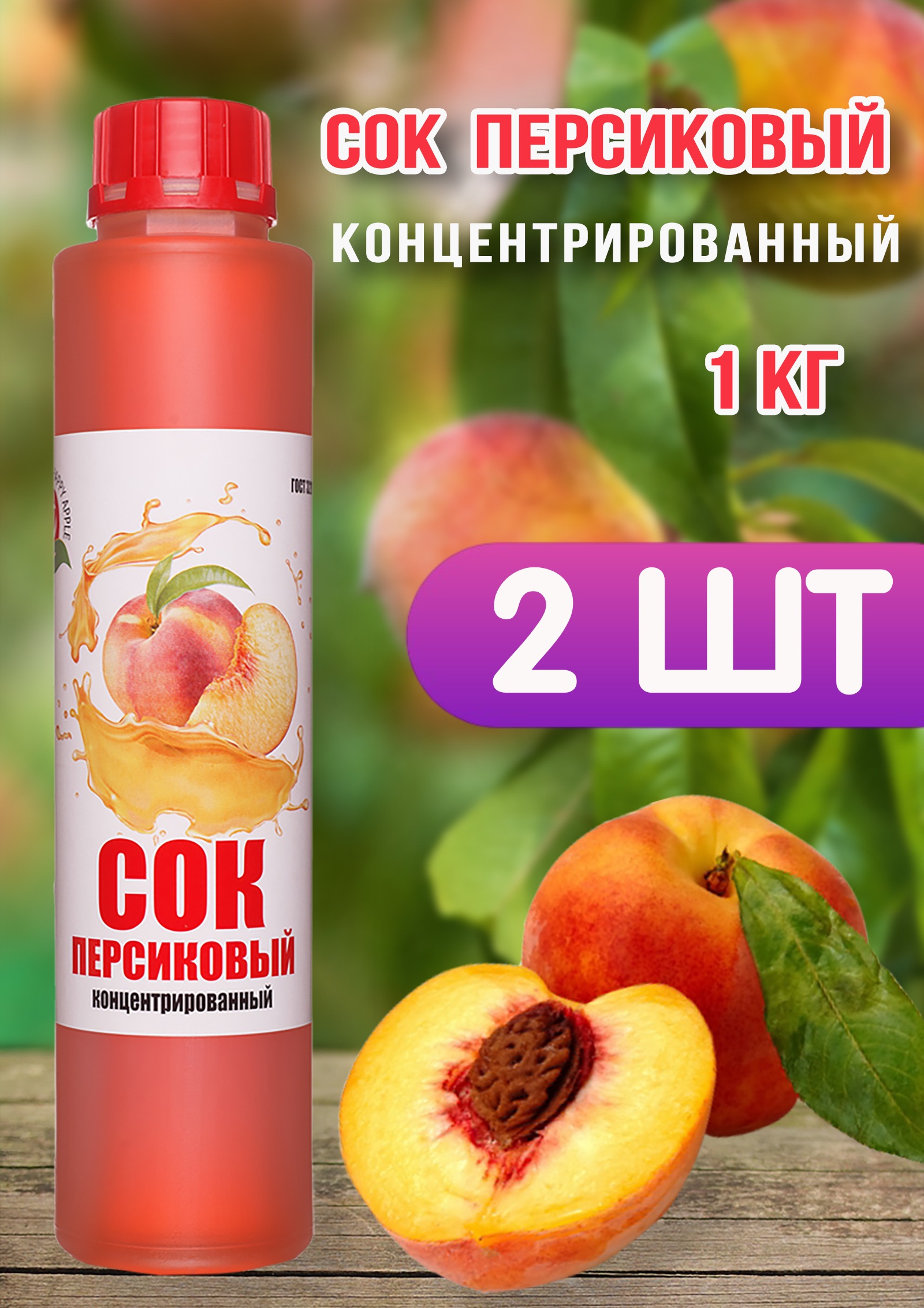 Сок концентрированный Happy Apple персиковый, 2 шт по 1 кг