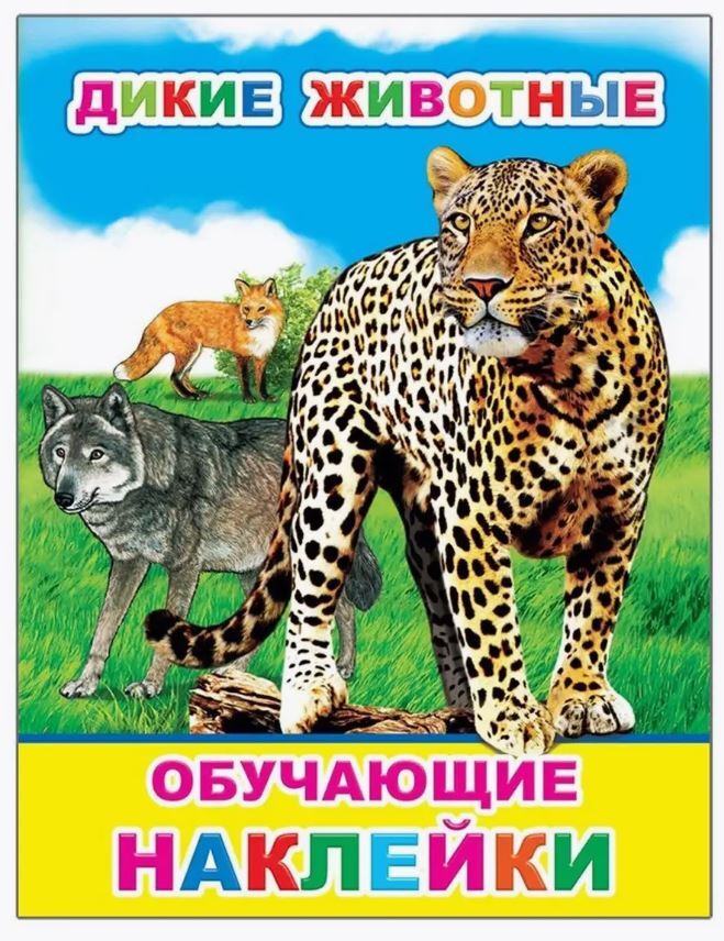 

Дикие животные