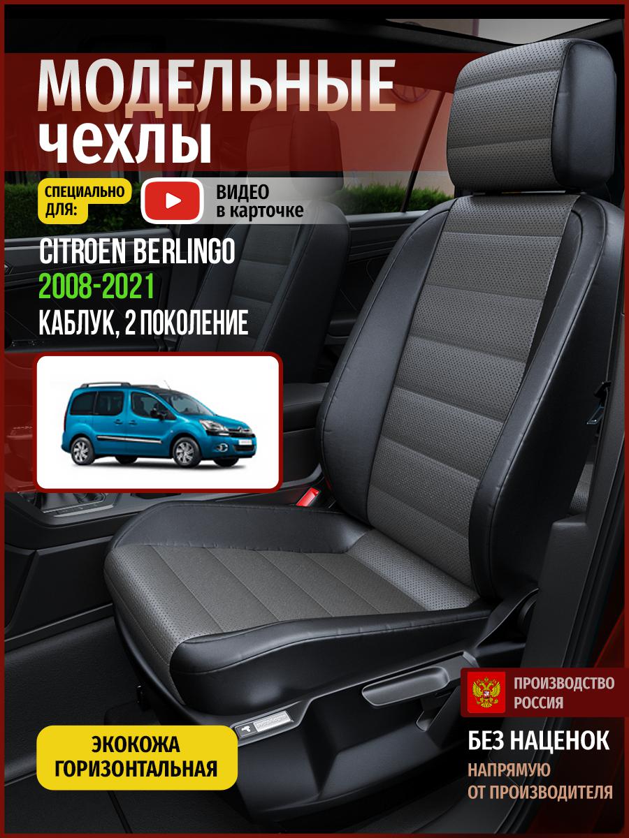 

Чехлы на сиденья Чехлы.ру для Ситроен Берлинго 2 каблук 4341AV909FT экокожа серый и черный, Серый;черный, 112