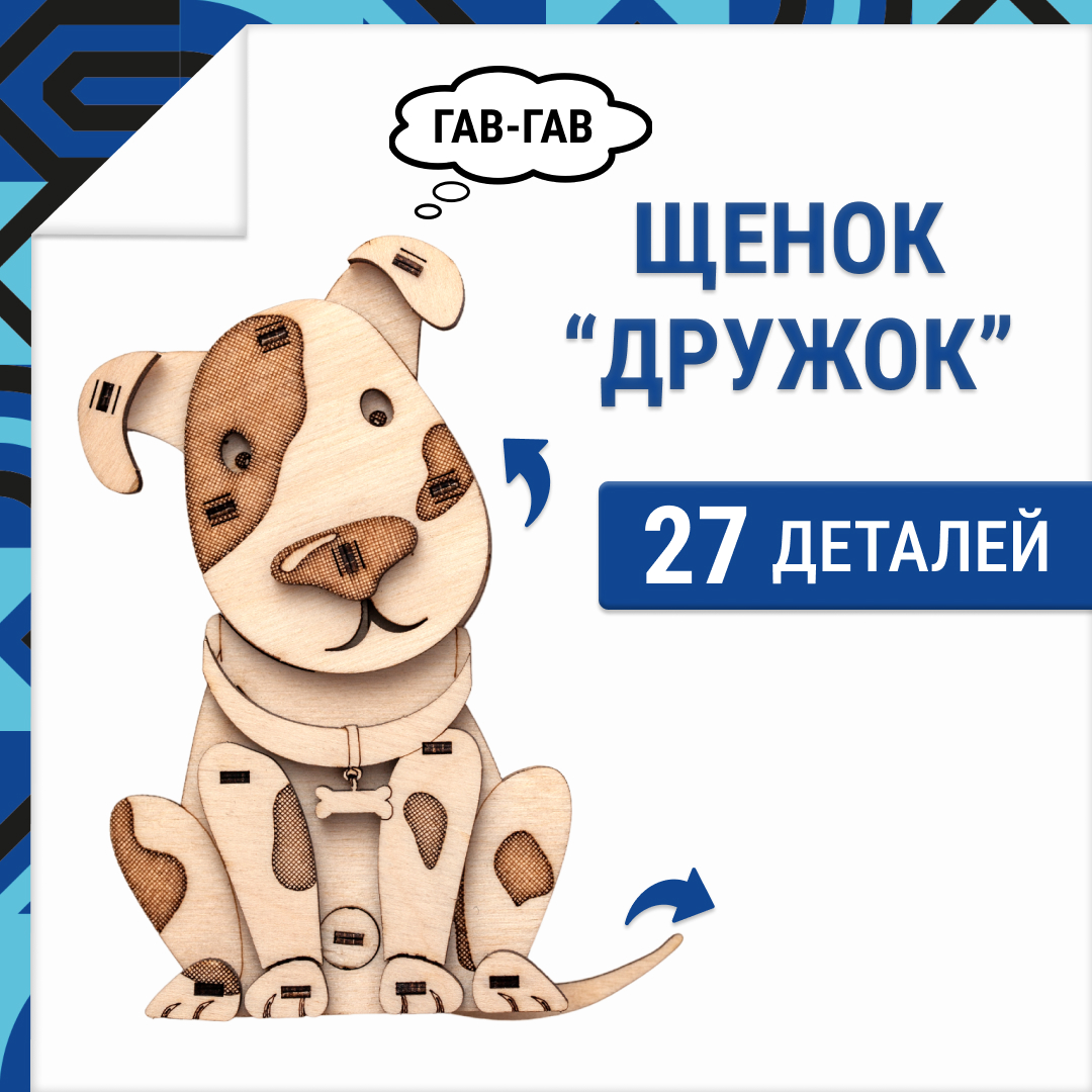 

Деревянный конструктор, 3D пазл DROVO Щенок ДРУЖОК