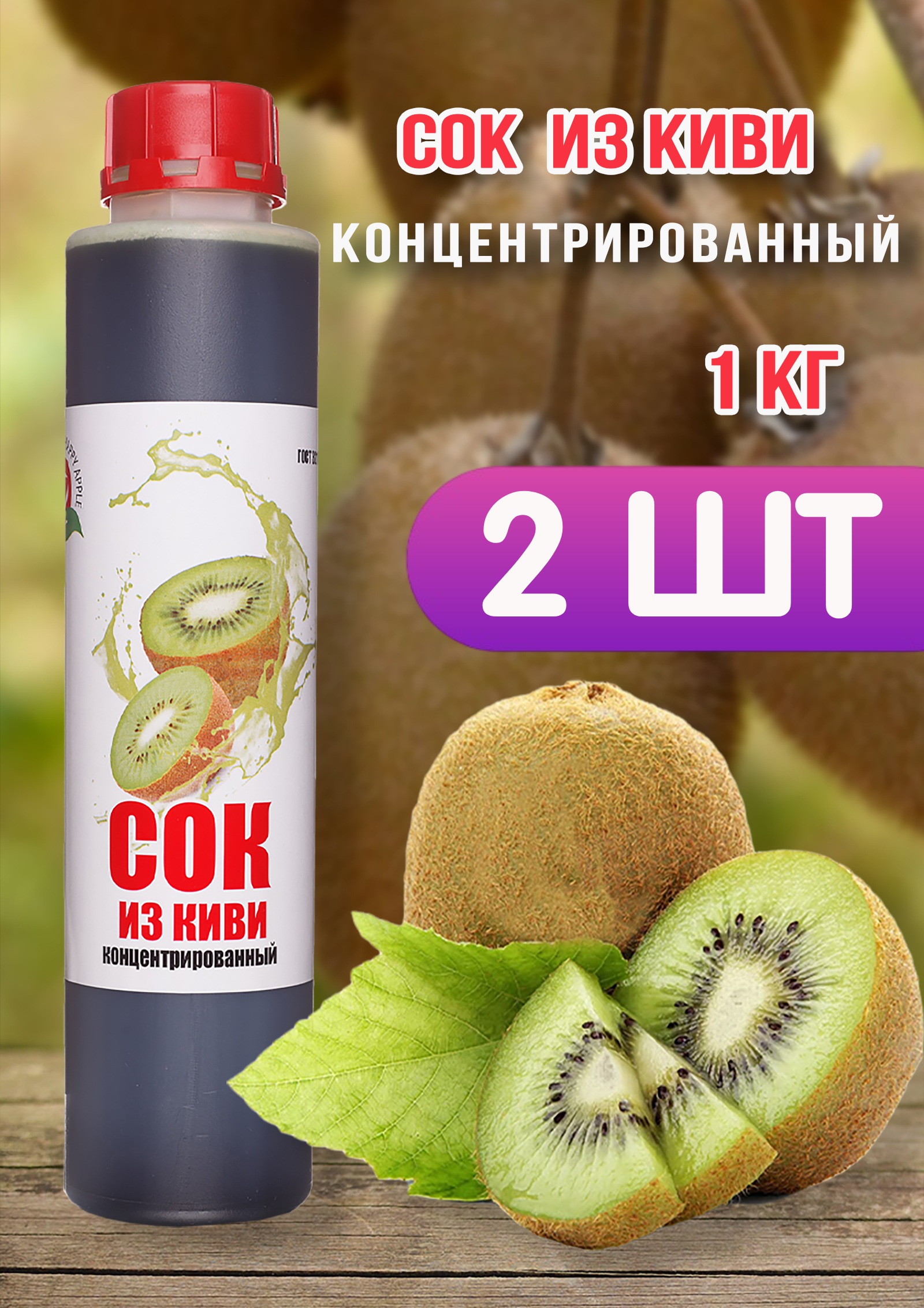 Сок концентрированный Happy Apple из киви, 2 шт по 1 кг