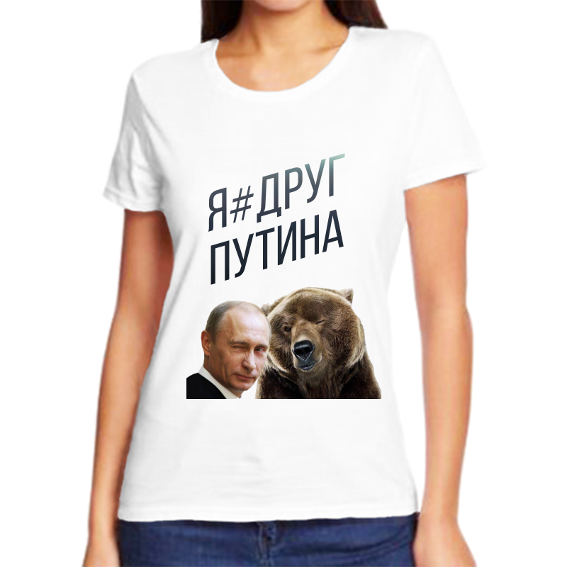 

Футболка женская белая 66 р-р с Путиным я друг Путина, Белый, fzh_ya_drug_putina