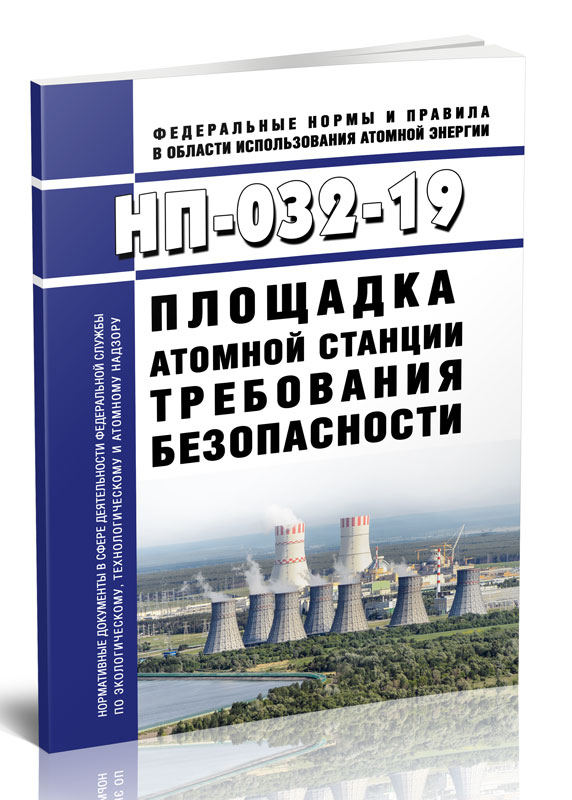 

НП-032-19 Площадка атомной станции. Требования безопасности