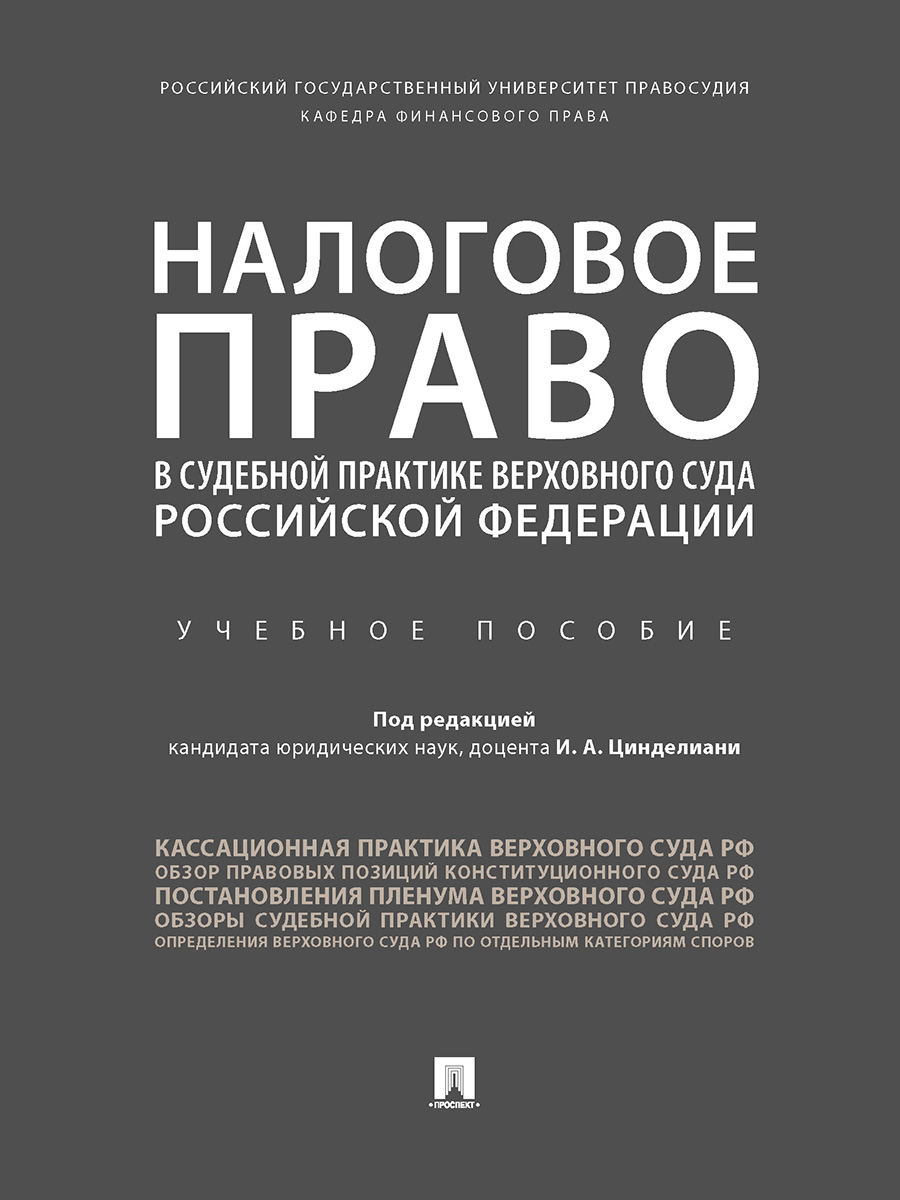 

Налоговое право в судебной практике Верховного Суда Российской Федерации.…