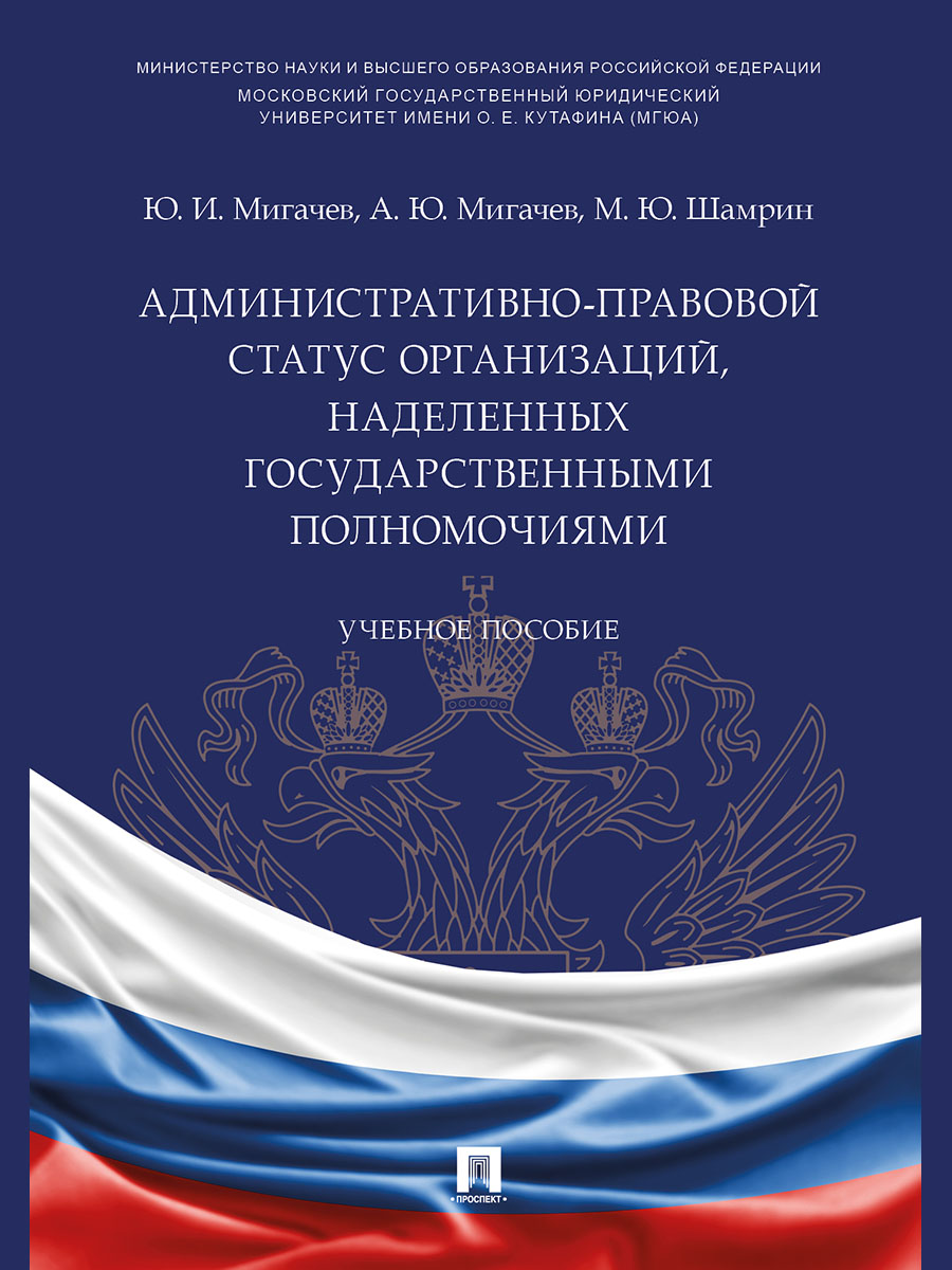 

Учебное пособие Административно-правовой статус организаций наделенных государственными…