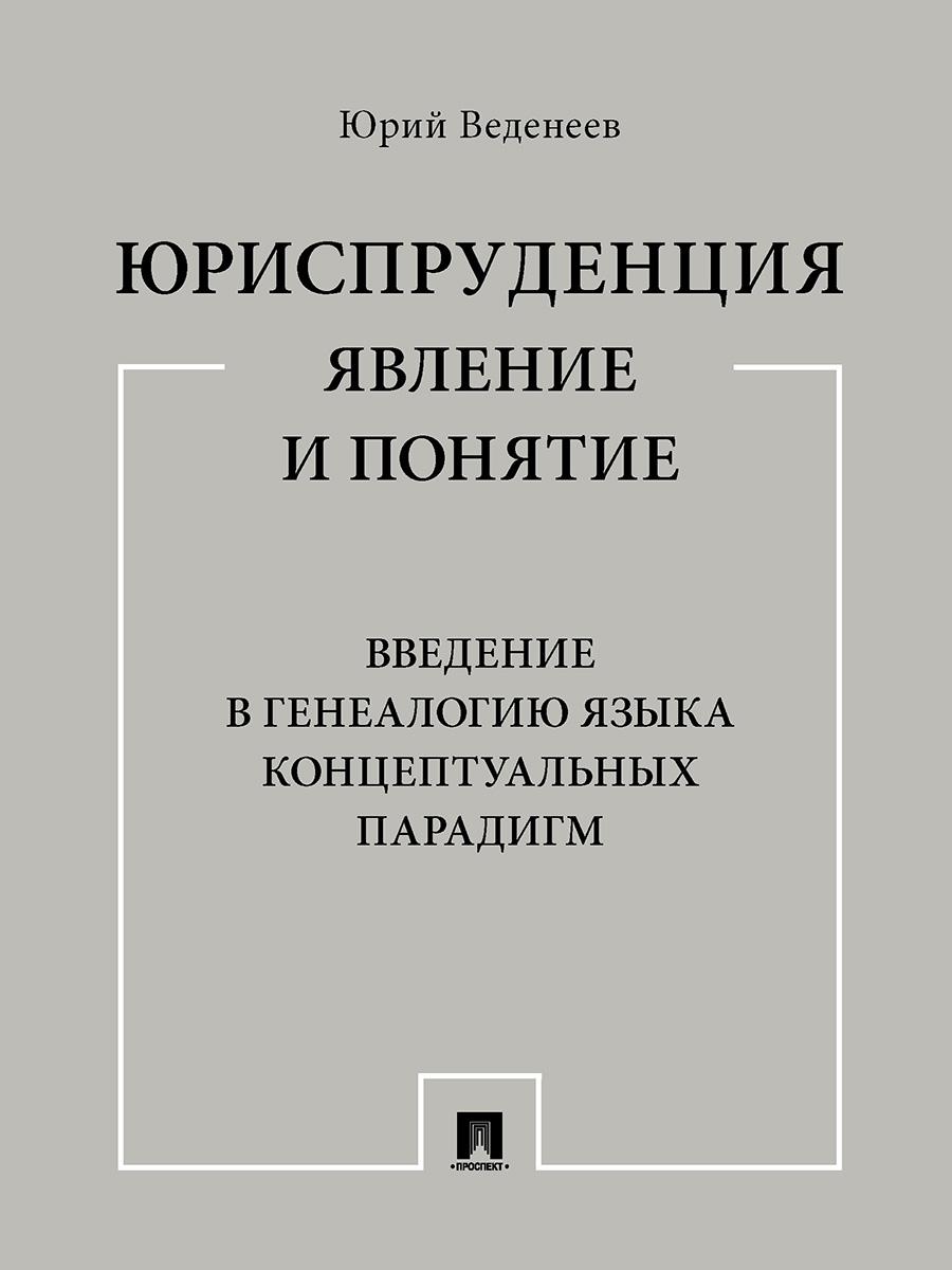 

Монография Юриспруденция: явление и понятие. Введение в генеалогию языка…