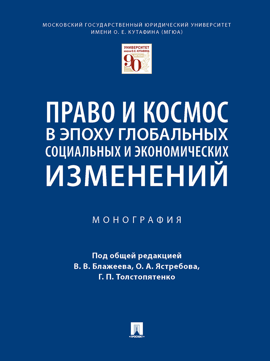 

Право и космос в эпоху глобальных социальных и экономических изменений. Монография