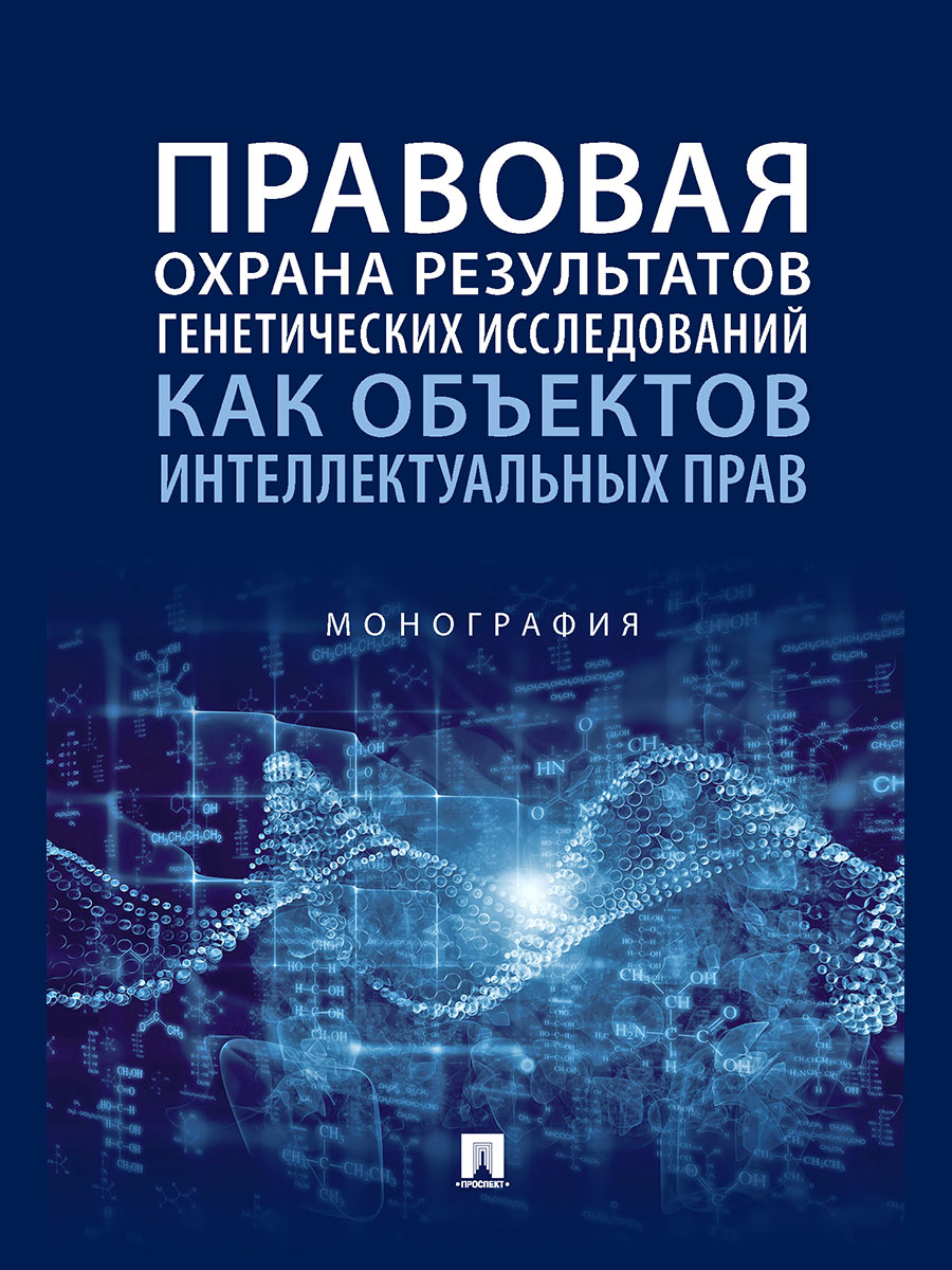 

Монография Правовая охрана результатов генетических исследований как объектов интеллект...
