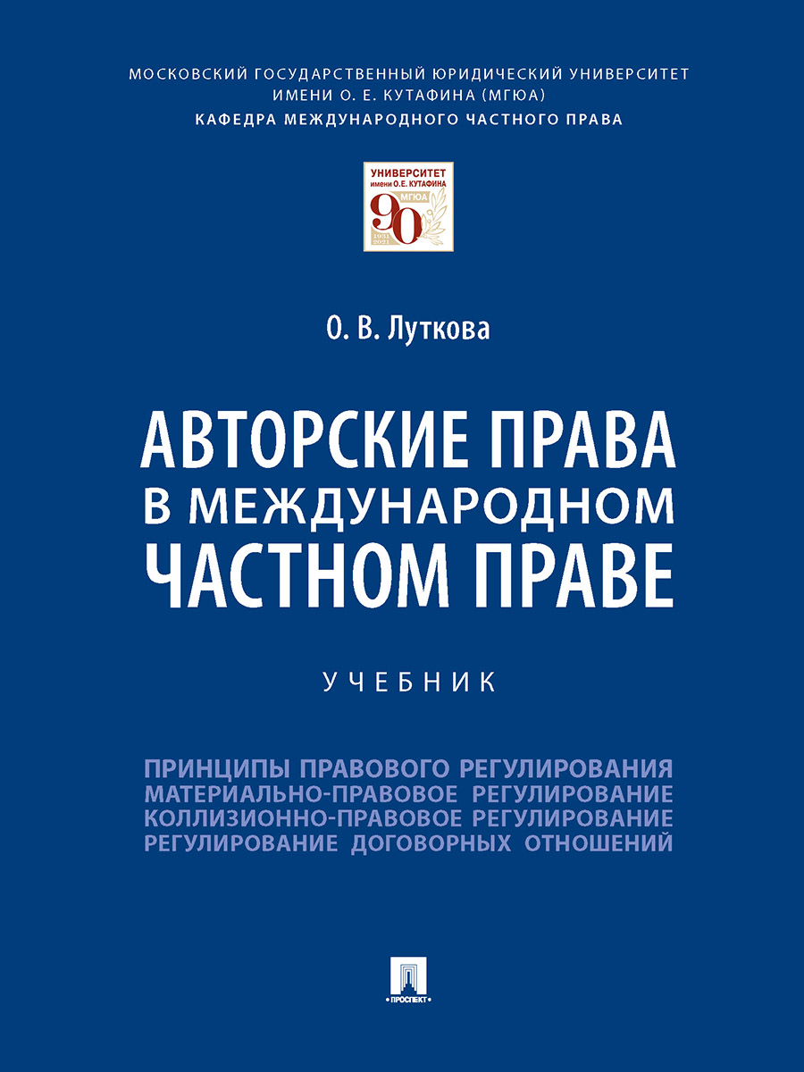 

Авторские права в международном частном праве. Учебник