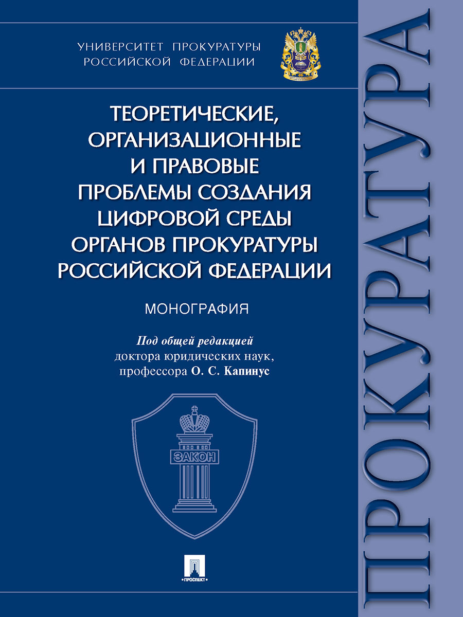 

Монография Теоретические организационные и правовые проблемы создания цифрово…