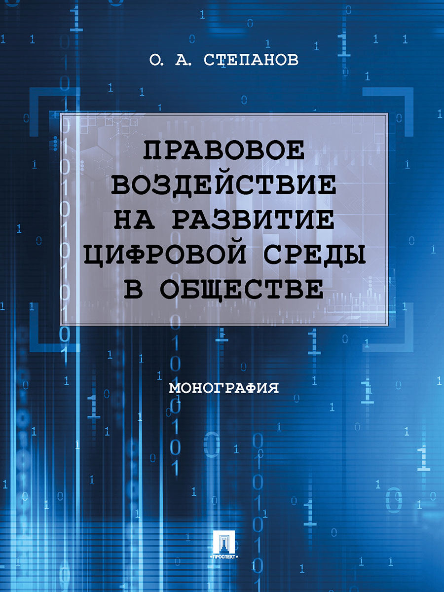 

Правовое воздействие на развитие цифровой среды в обществе. Монография