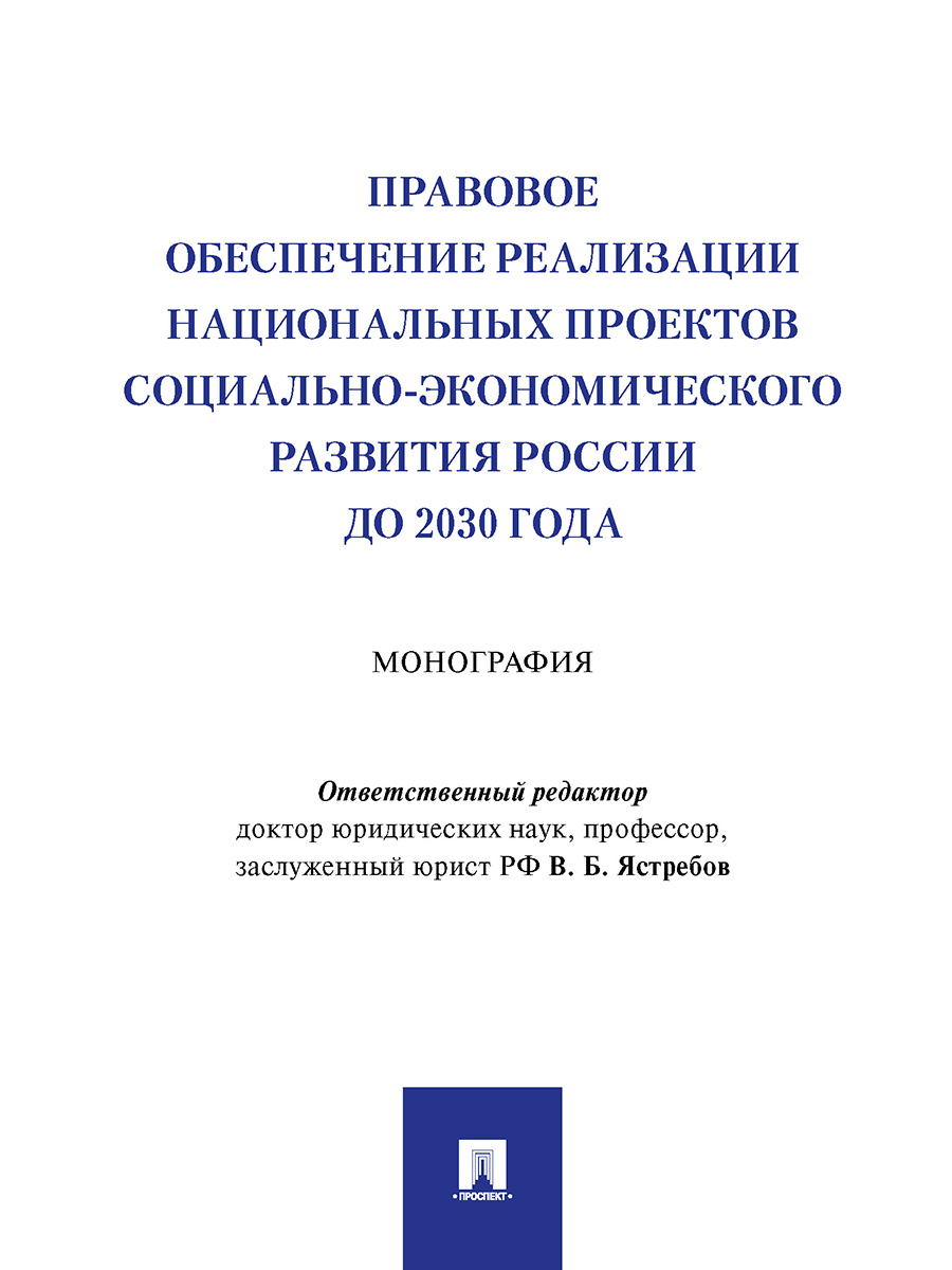 фото Монография правовое обеспечение реализации национальных проектов социально-экономического… проспект