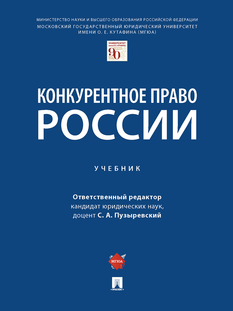 

Конкурентное право России. Учебник