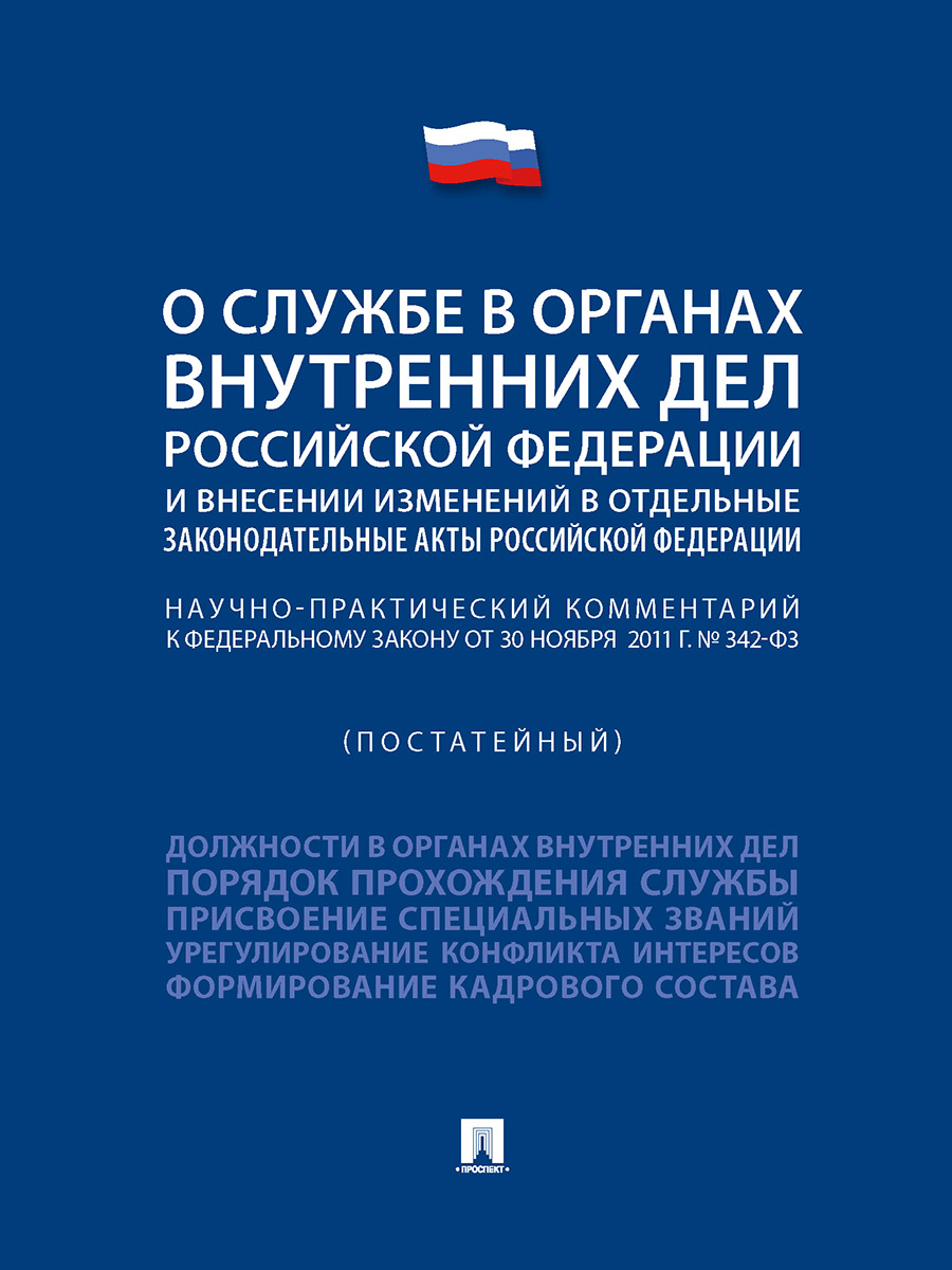 

Книга Научно-практический комментарий к Федеральному закону «О службе в органах…