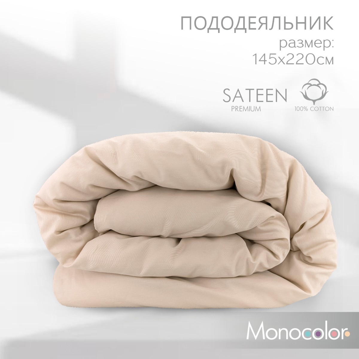 Пододеяльник  Monochrome 145х220 см, бежевый