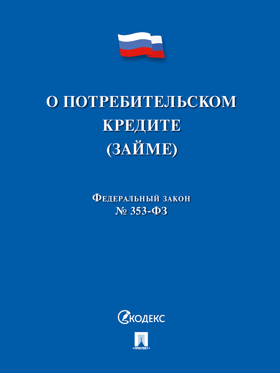 

О потребительском кредите (займе) РФ № 353-ФЗ