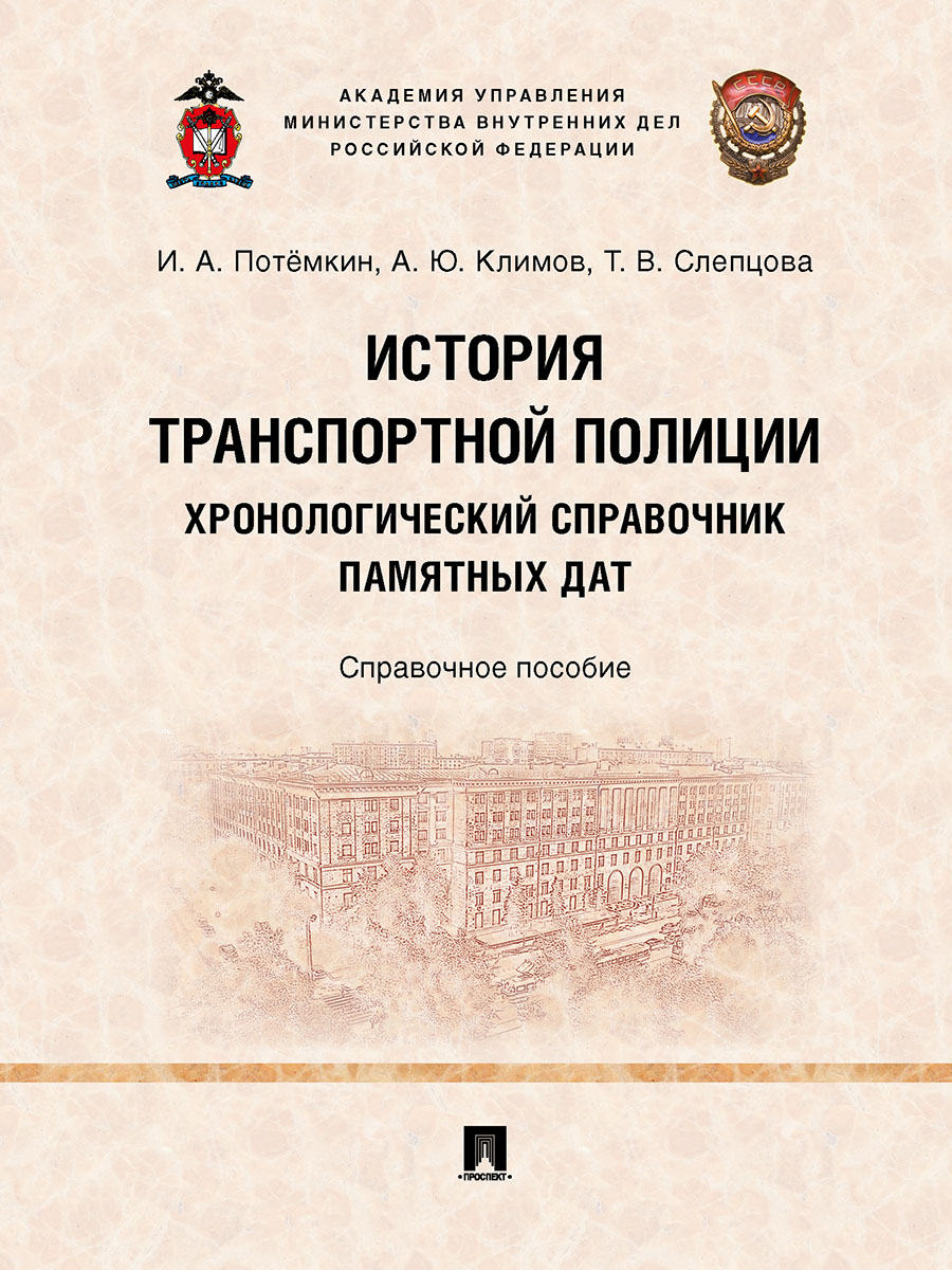 

История транспортной полиции. Хронологический справочник памятных дат.…