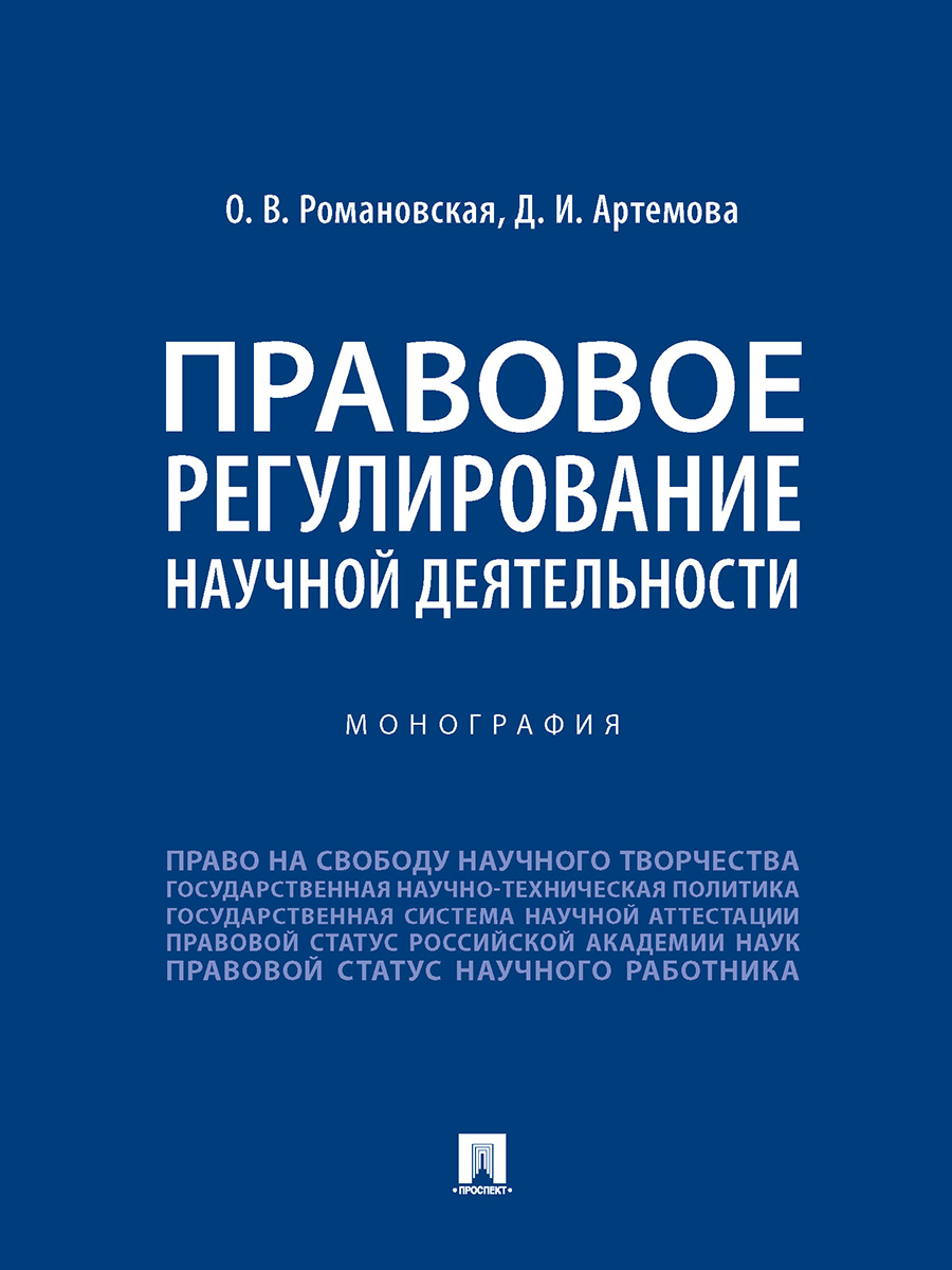 

Правовое регулирование научной деятельности. Монография