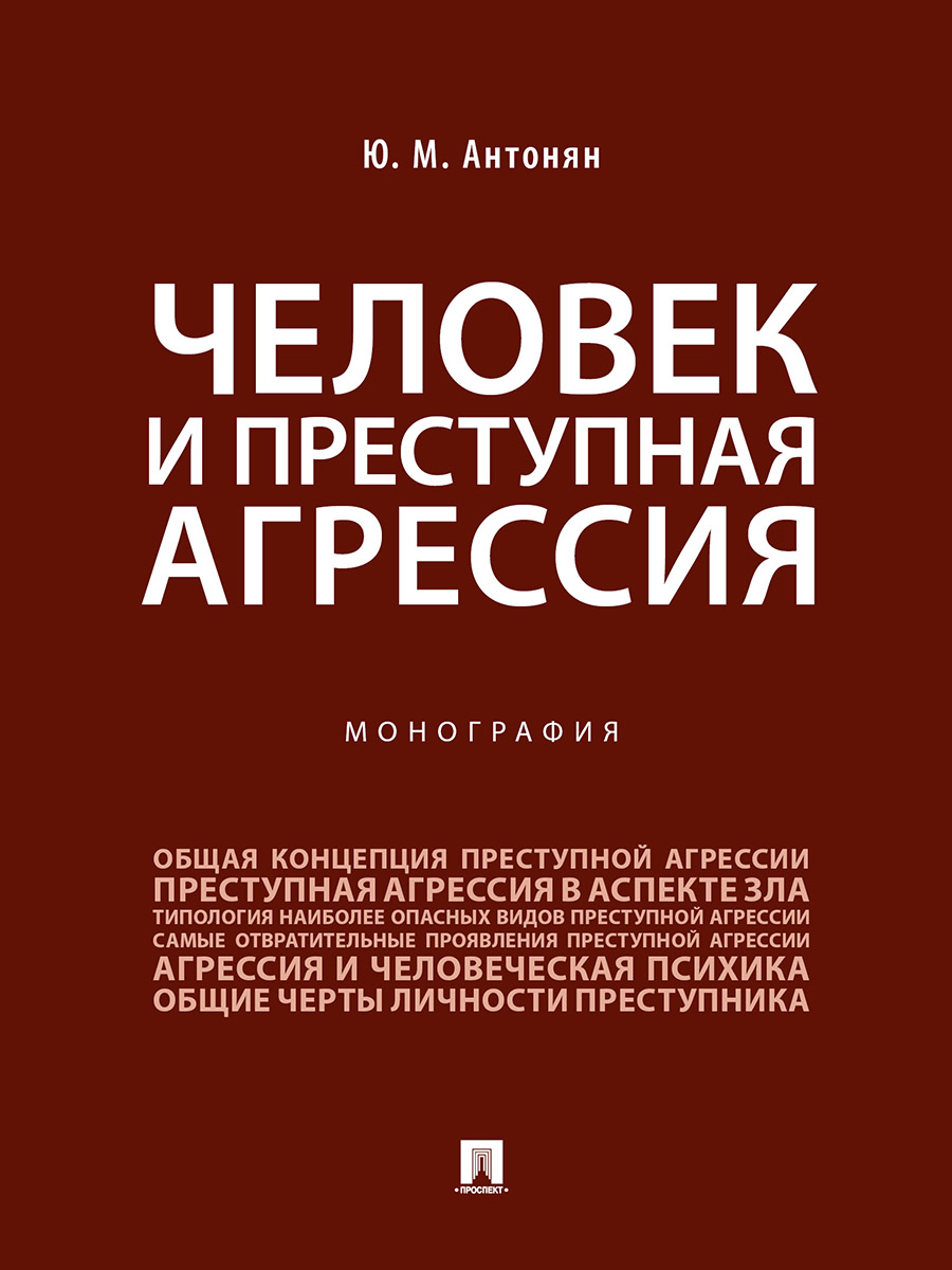 

Человек и преступная агрессия. Монография