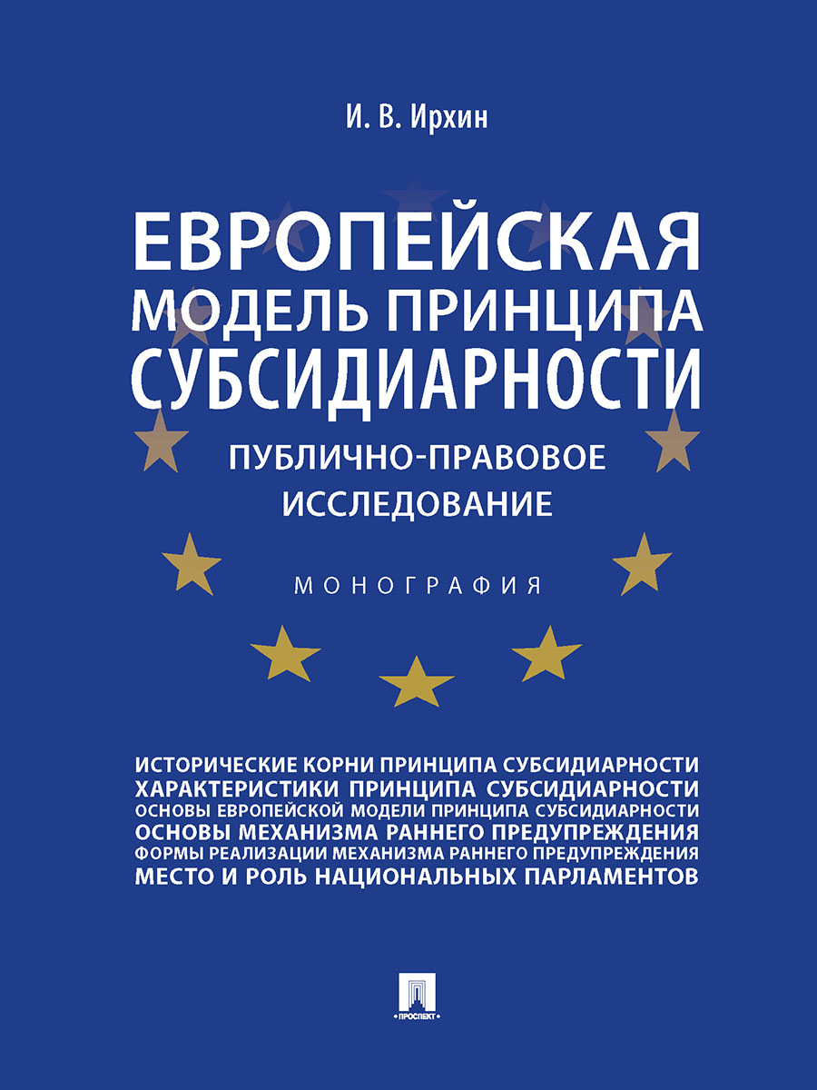

Европейская модель принципа субсидиарности: публично-правовое…