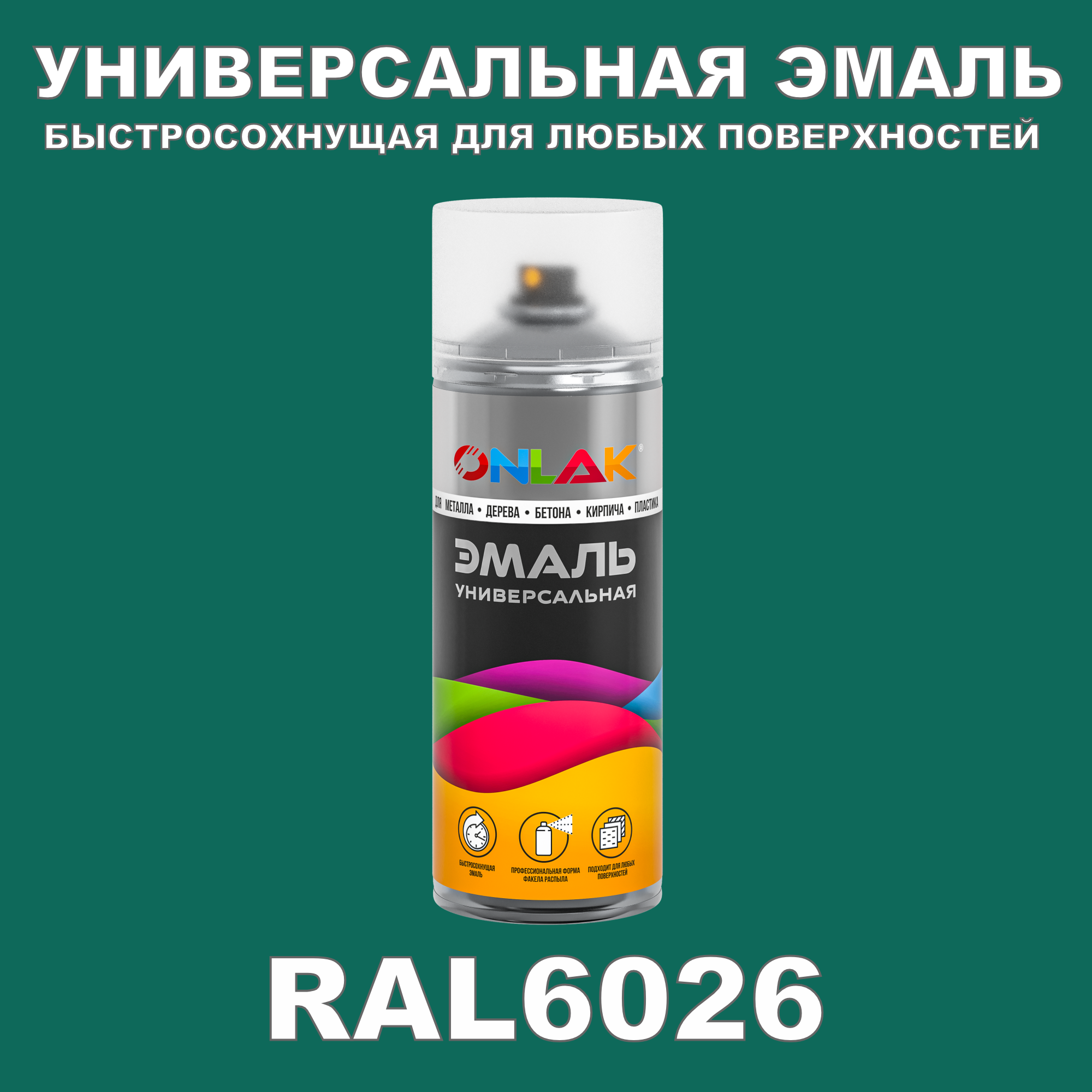 фото Эмаль акриловая onlak ral 6026 полуматовая