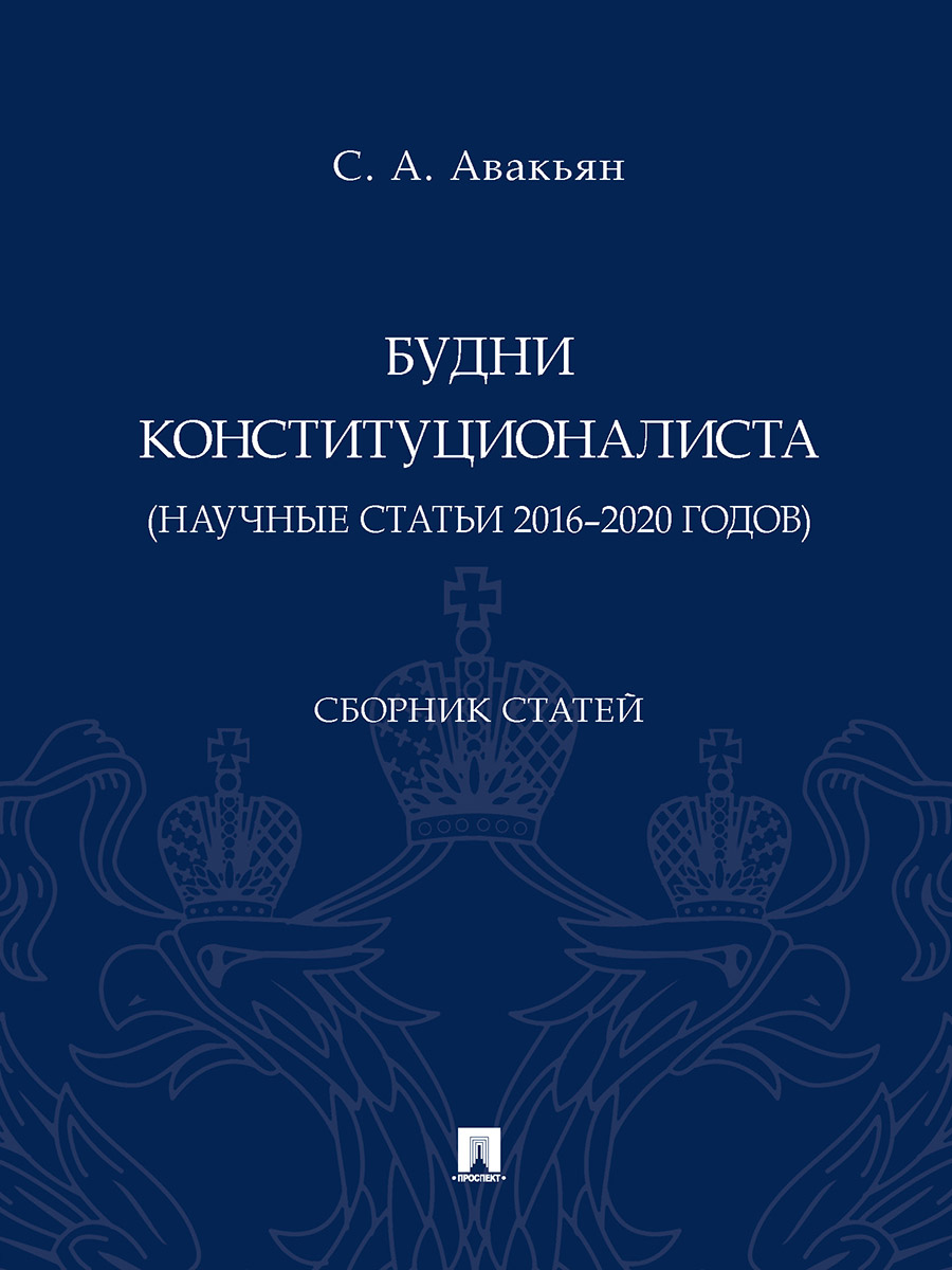 

Будни конституционалиста (научные статьи 2016–2020 годов). Сборник статей