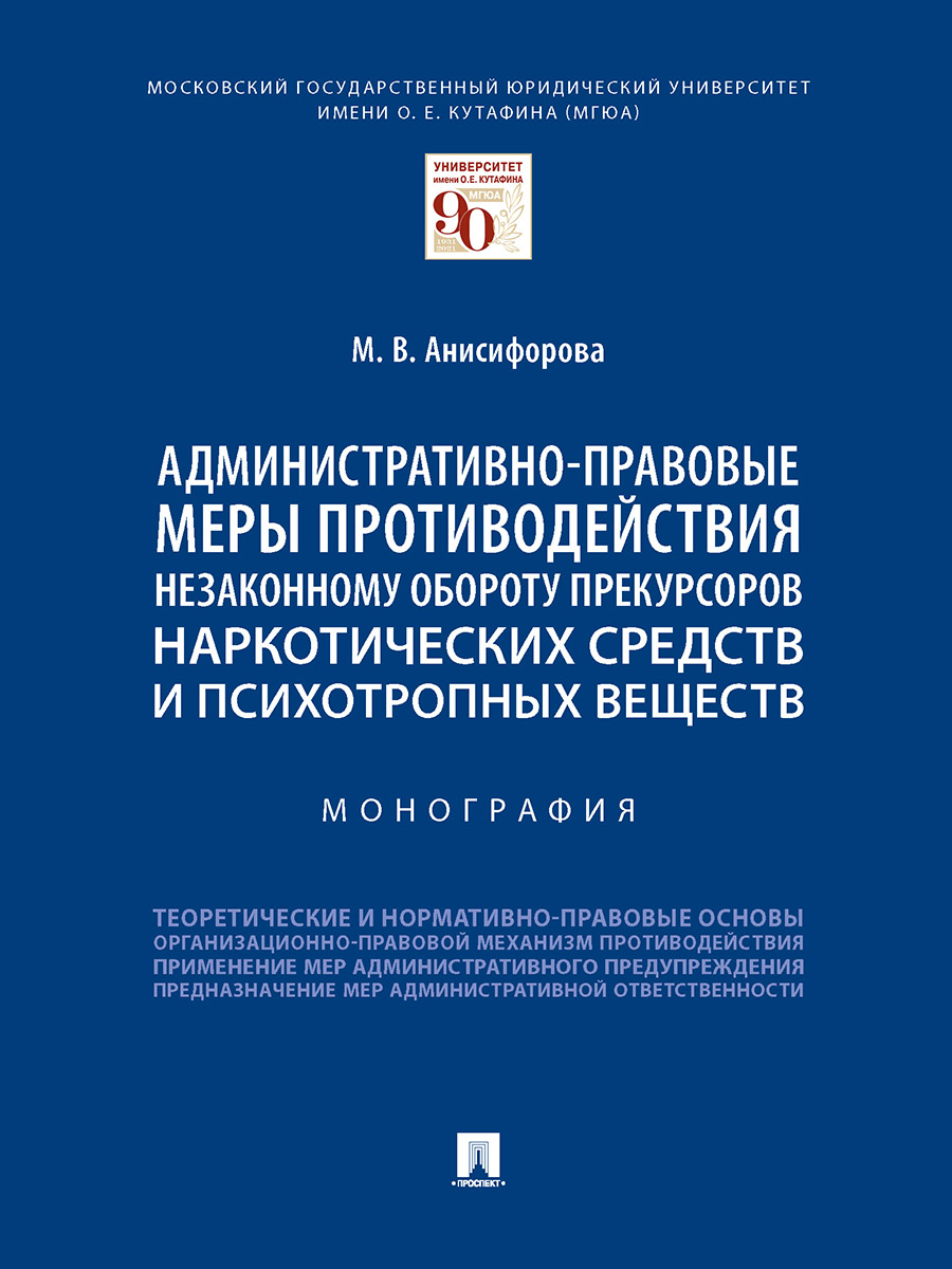 

Монография Административно-правовые меры противодействия незаконному…