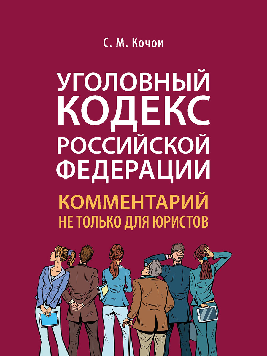 

Уголовный кодекс Российской Федерации: комментарий не только для юристов