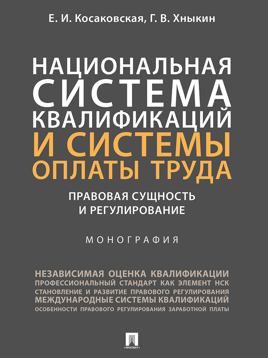 

Монография Национальная система квалификаций и системы оплаты труда: правовая…