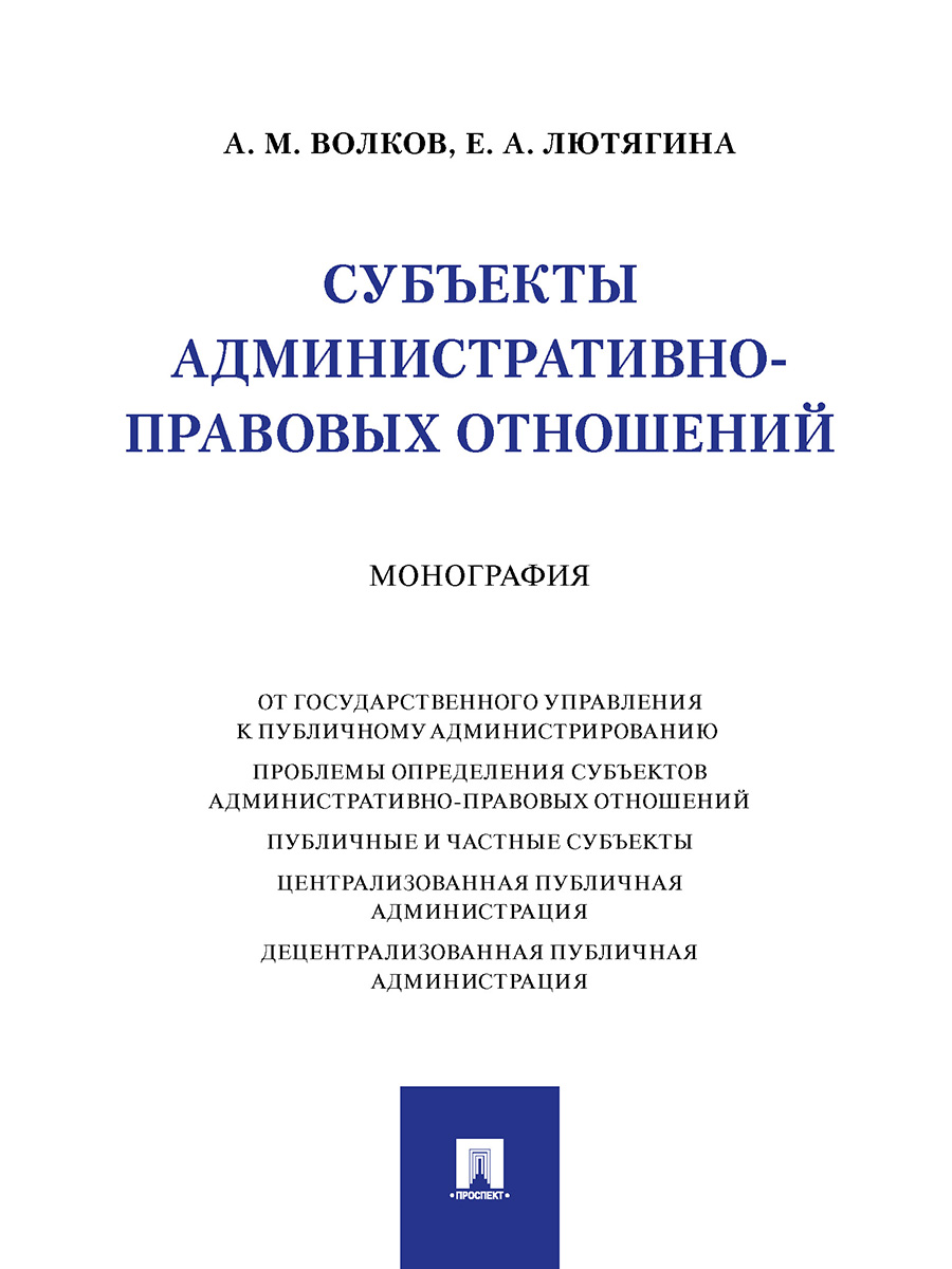 фото Субъекты административно-правовых отношений. монография проспект