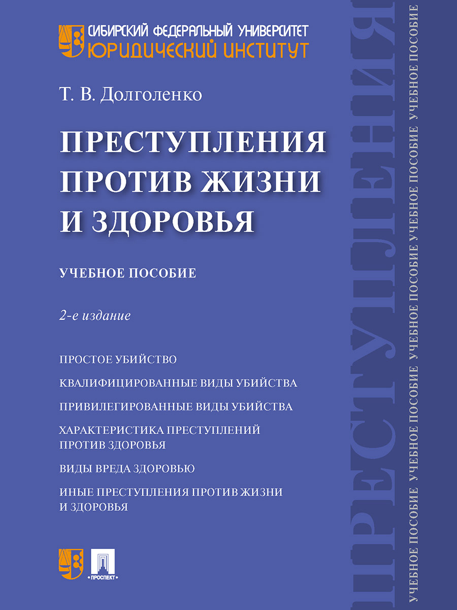 

Преступления против жизни и здоровья. 2-е издание. Учебное пособие