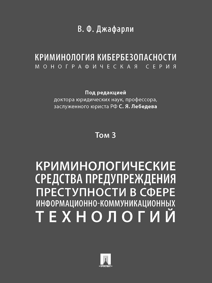 

Криминология кибербезопасности. Том 3. Криминологические средства предупреждения…