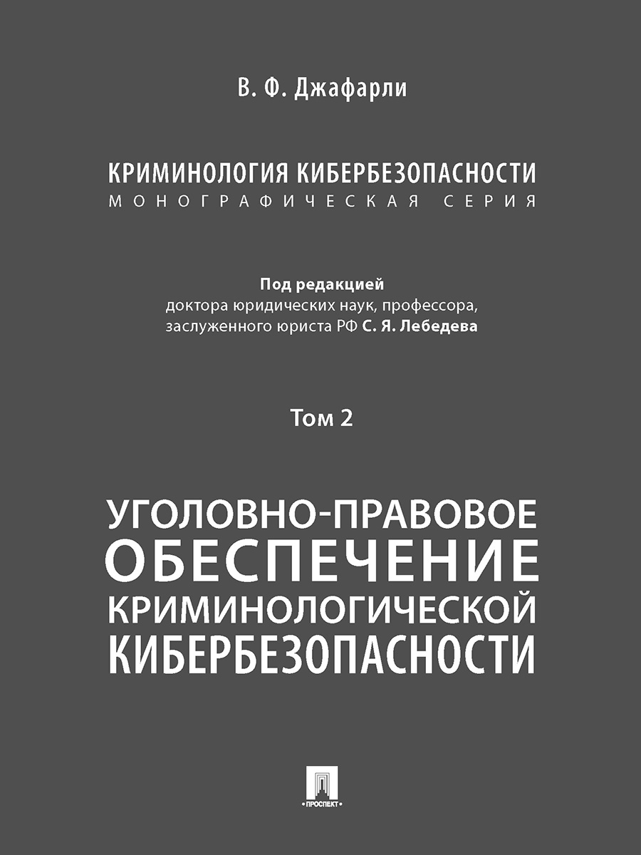

Криминология кибербезопасности. Том 2. Уголовно-правовое…
