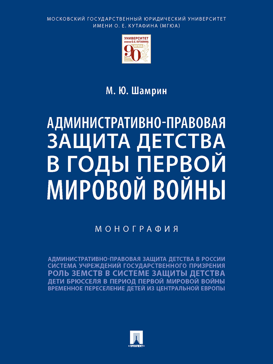 фото Административно-правовая защита детства в годы первой мировой войны. монография проспект