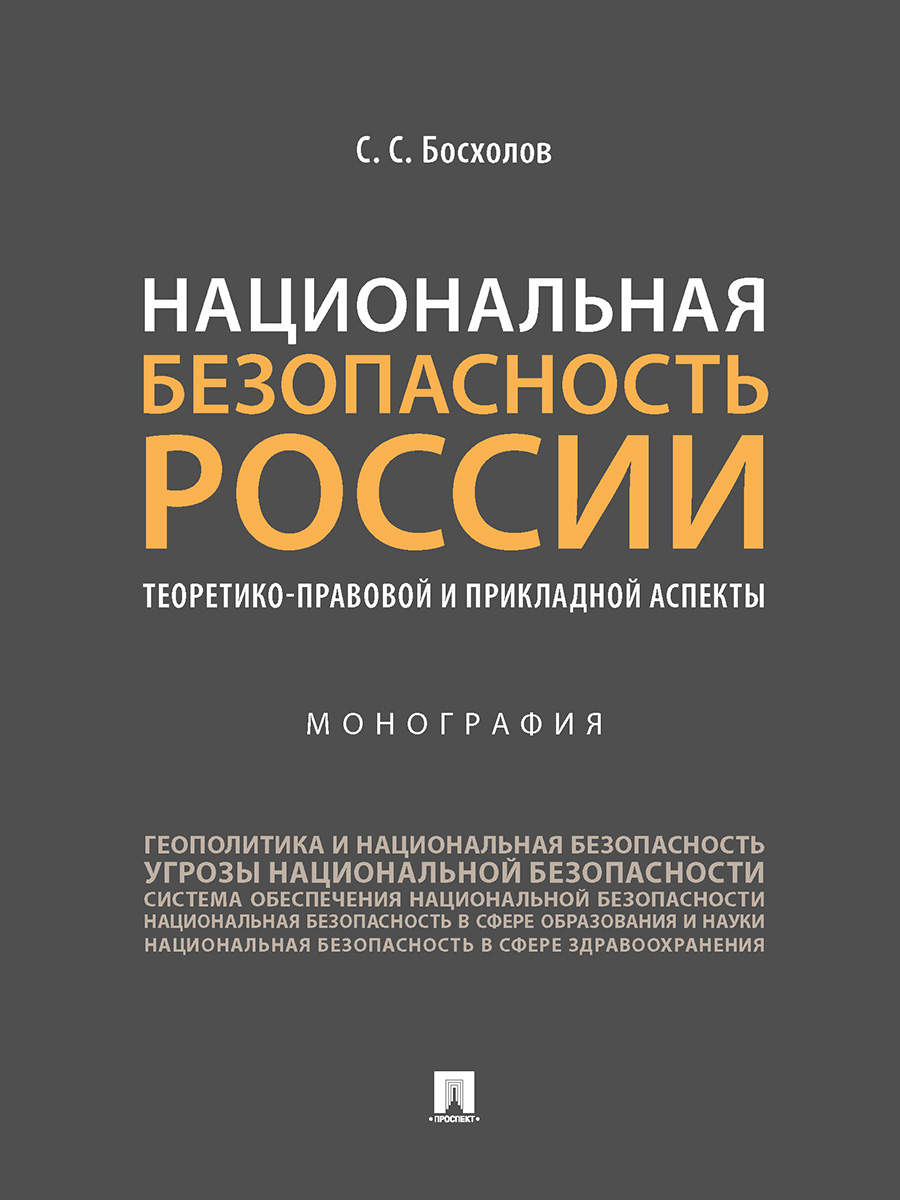 

Национальная безопасность России: теоретико-правовой и прикладной аспекты.…