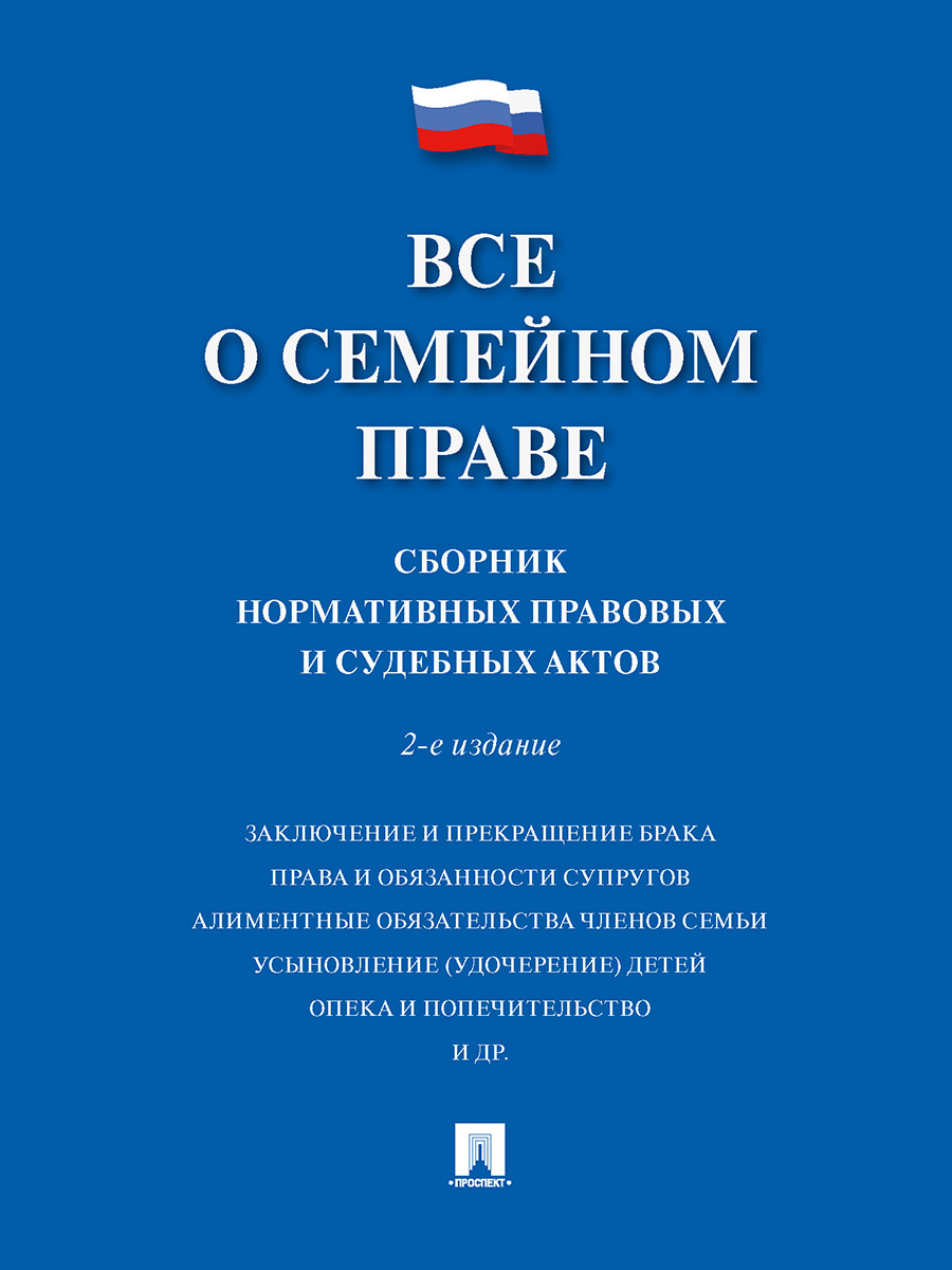 

Книга Все о семейном праве. Сборник нормативных правовых и судебных актов. 2-е издание