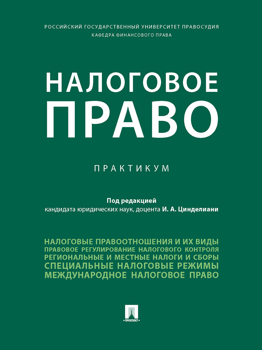 

Налоговое право. Практикум