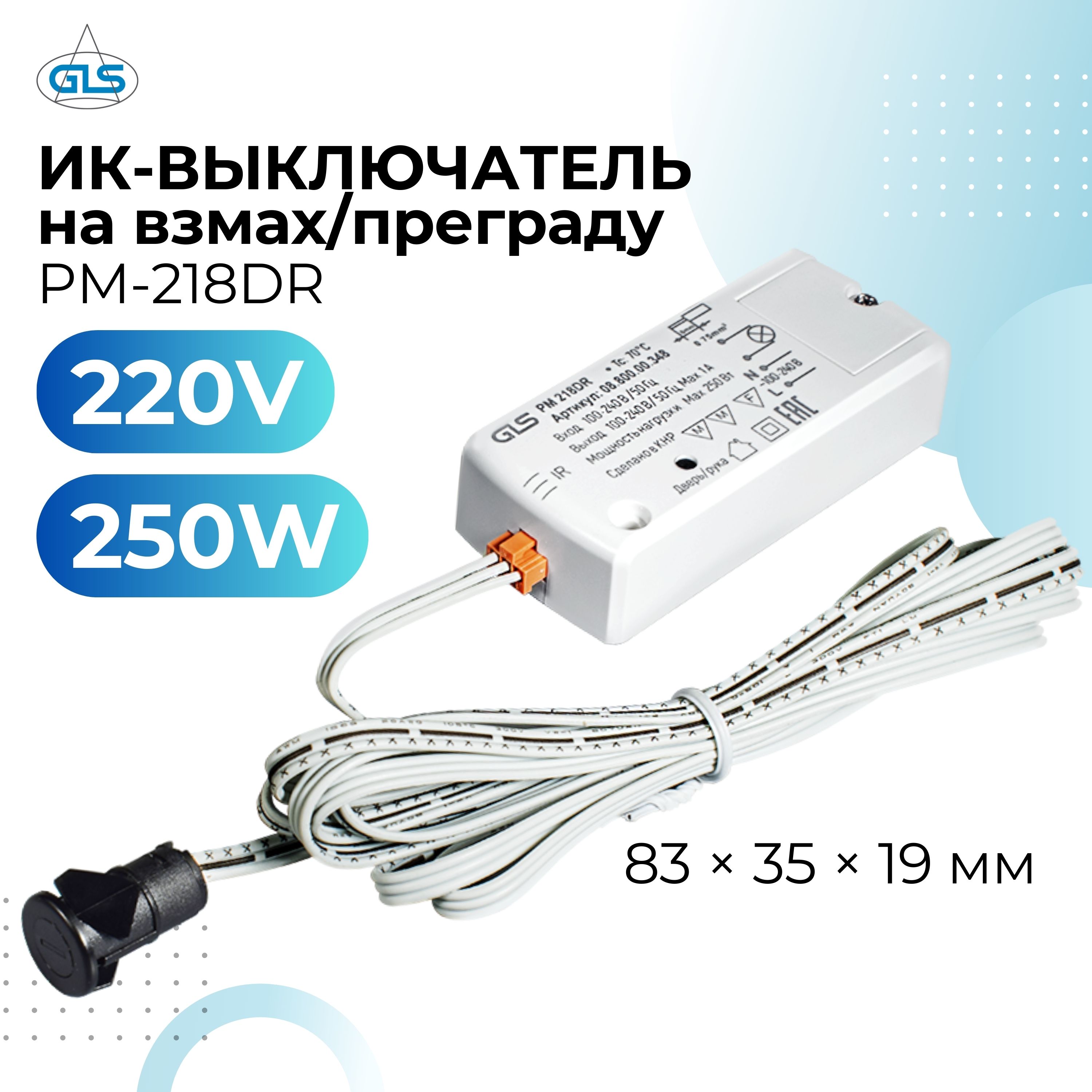 

Инфракрасный выключатель на взмах GLS G22207 PM-218DR с датчиком движения, PM-218DR