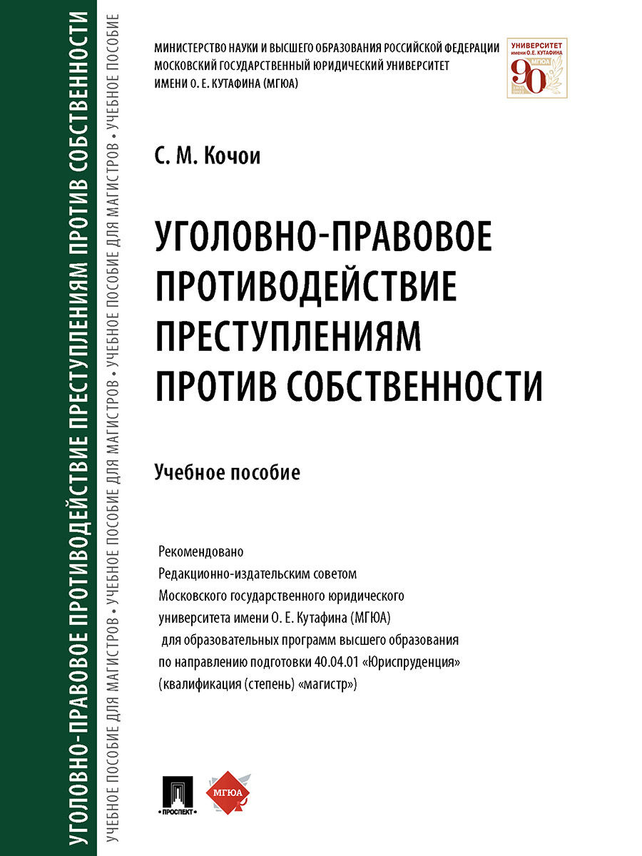 

Уголовно-правовое противодействие преступлениям против собственности. Учебное пособие